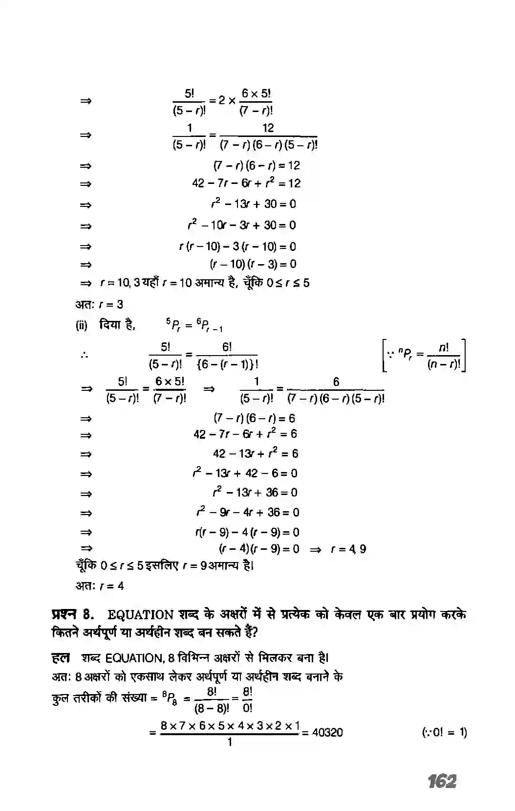 Bihar Board Class 11th Maths (गणित) Chapter 7 (क्रमचय एवं संचय) Solution 7