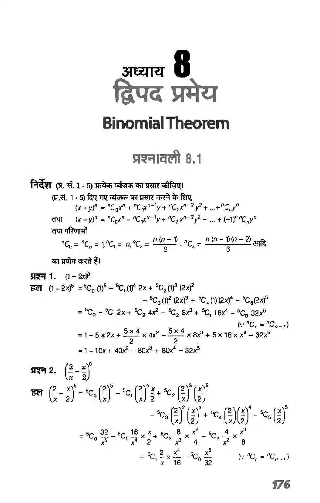 Bihar Board Class 11th Maths (गणित) Chapter 8 (द्विपद प्रमेय) Solution 1