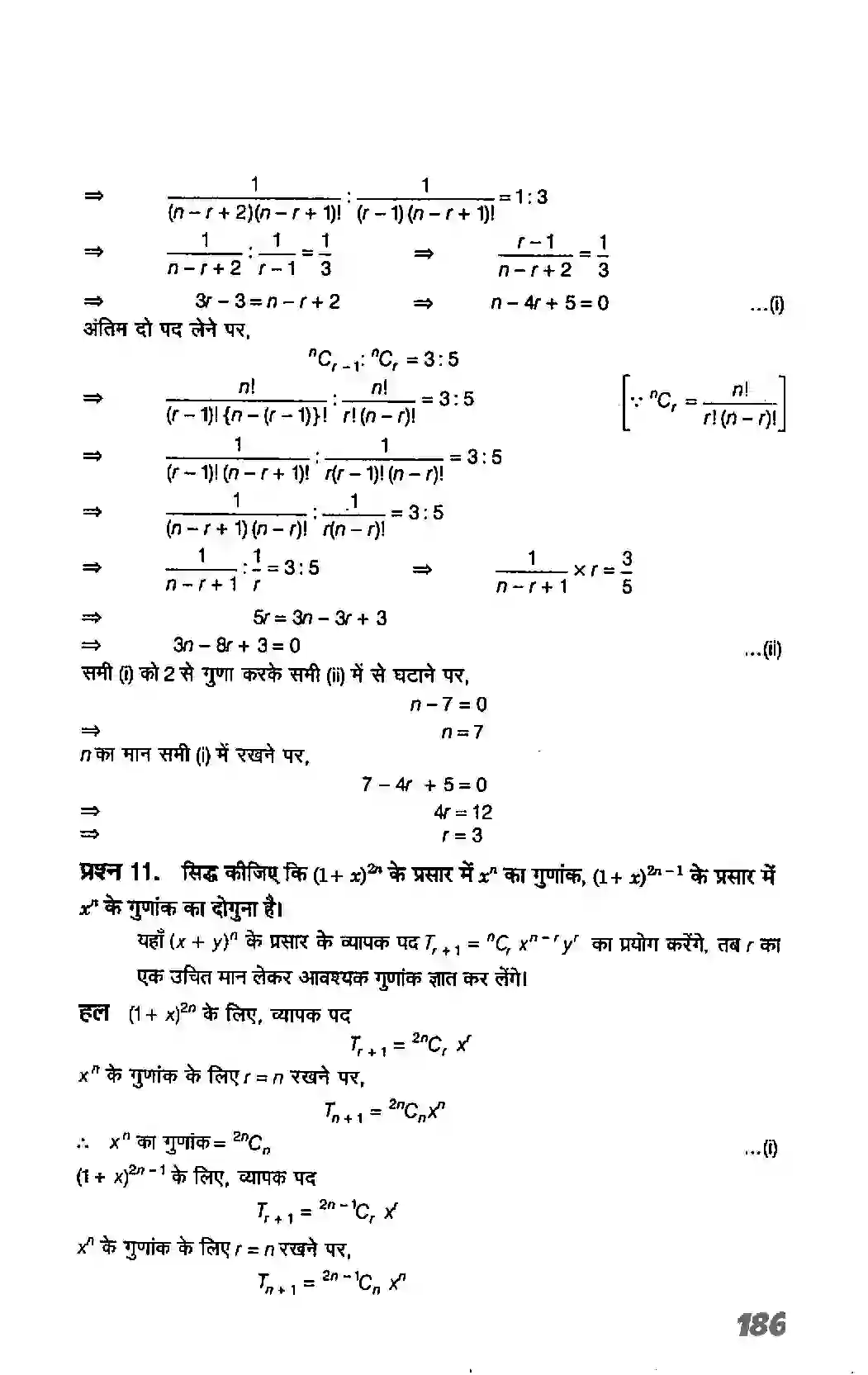 Bihar Board Class 11th Maths (गणित) Chapter 8 (द्विपद प्रमेय) Solution 11