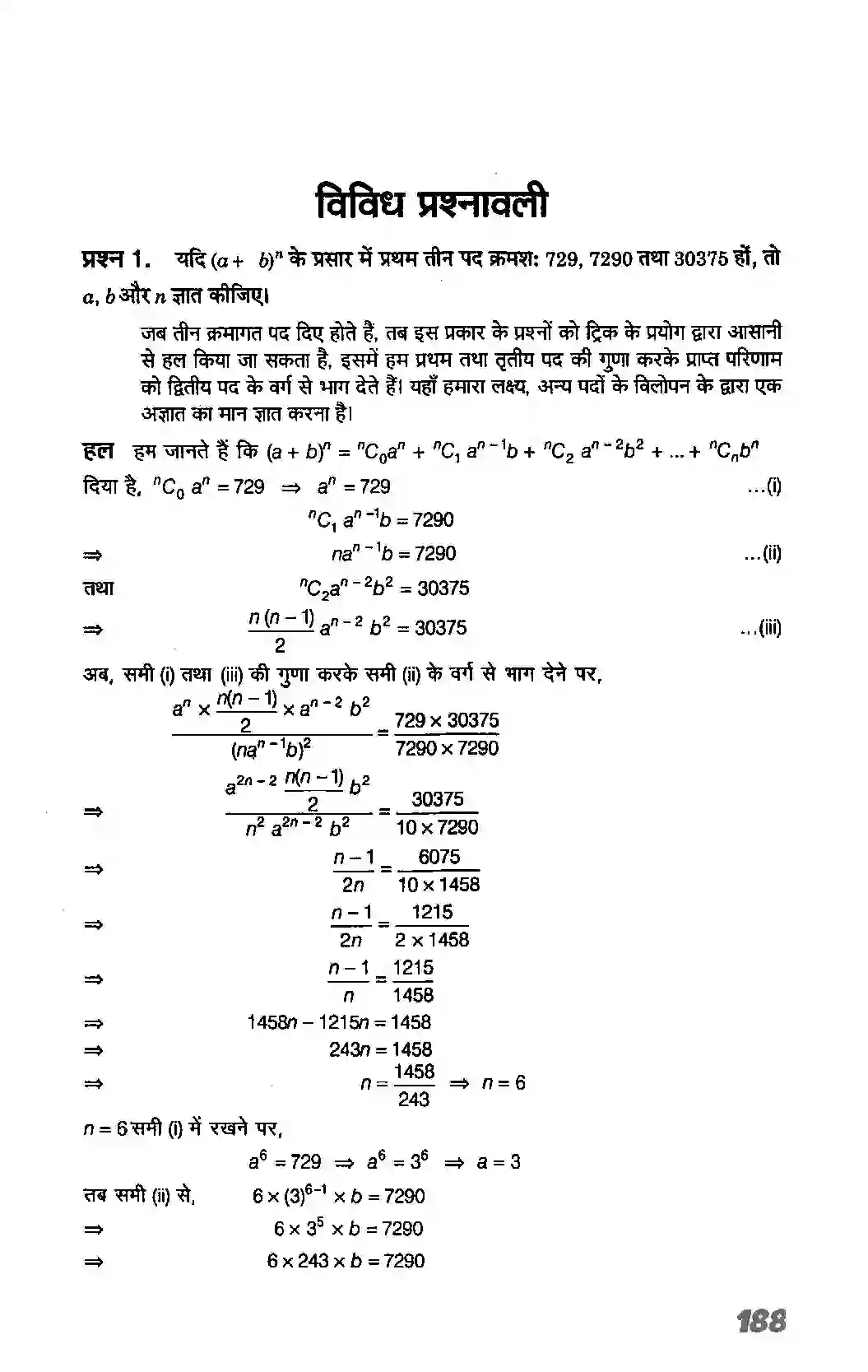 Bihar Board Class 11th Maths (गणित) Chapter 8 (द्विपद प्रमेय) Solution 13