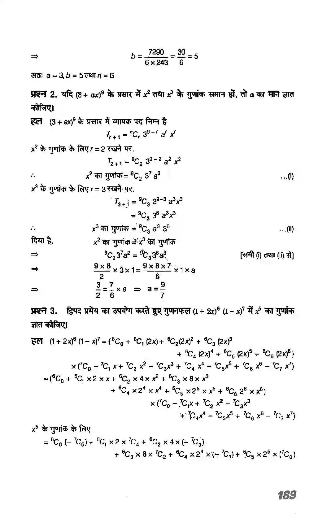 Bihar Board Class 11th Maths (गणित) Chapter 8 (द्विपद प्रमेय) Solution 14