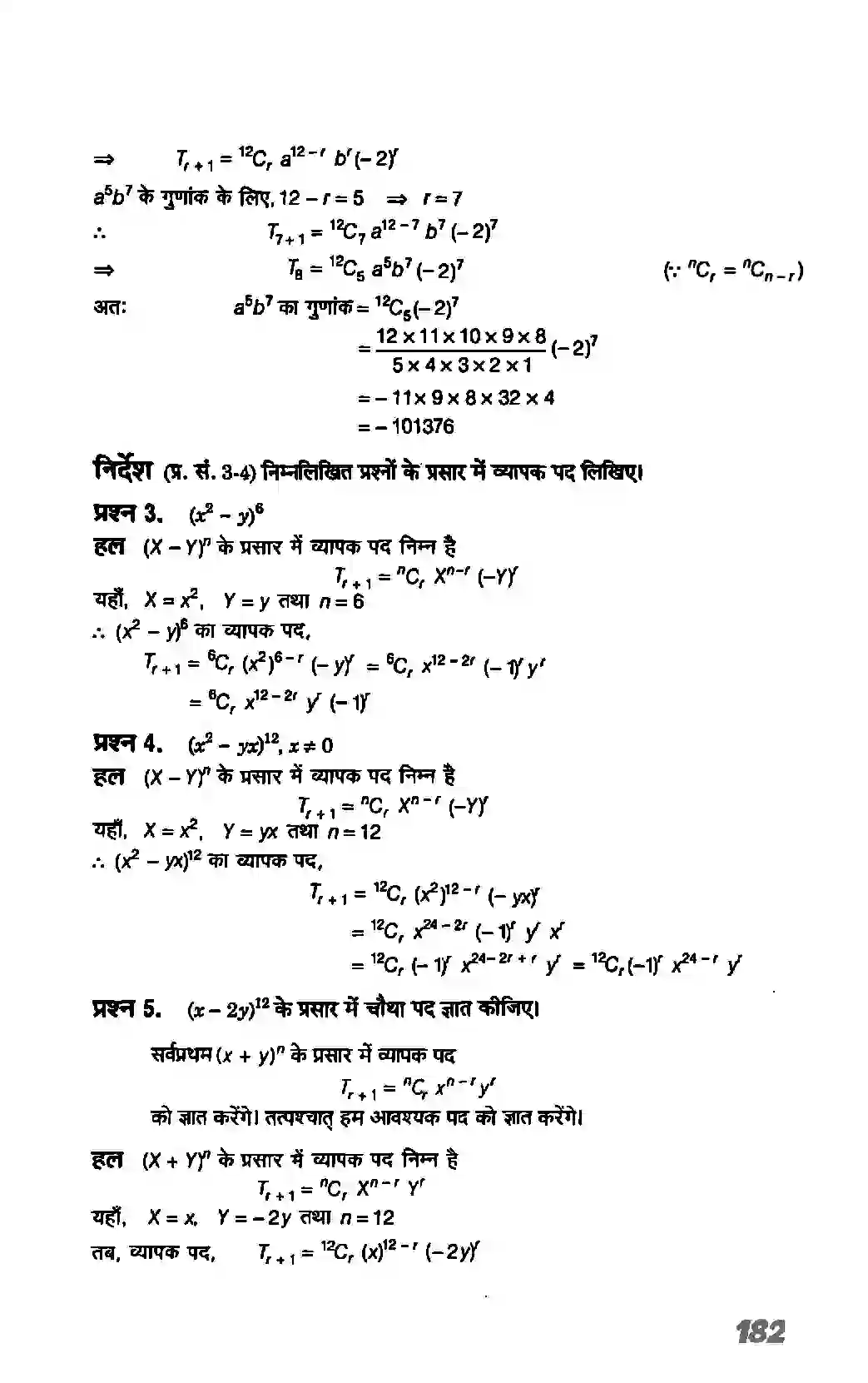 Bihar Board Class 11th Maths (गणित) Chapter 8 (द्विपद प्रमेय) Solution 7
