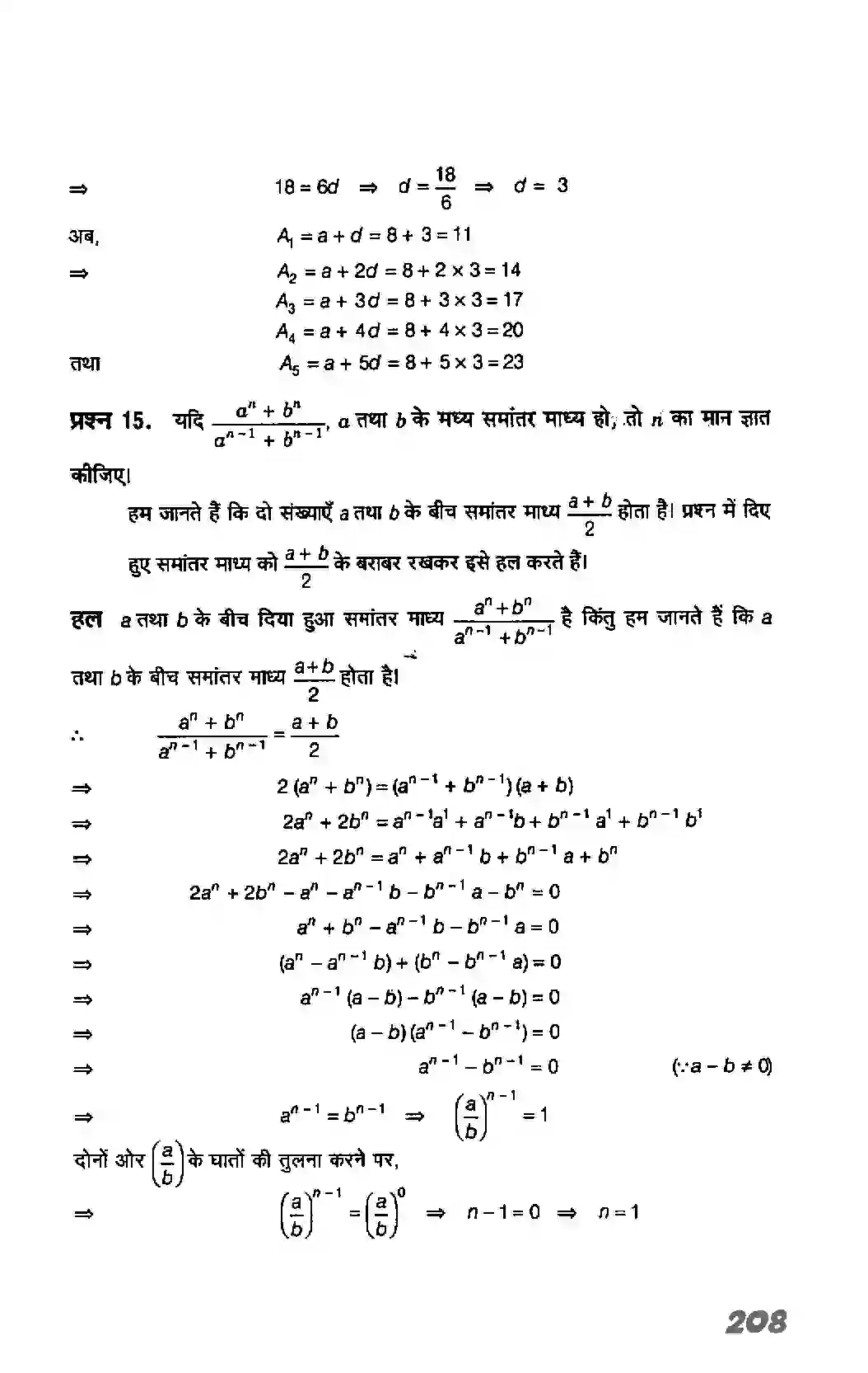 Bihar Board Class 11th Maths (गणित) Chapter 9 (अनुक्रम तथा श्रेणी) Solution 15