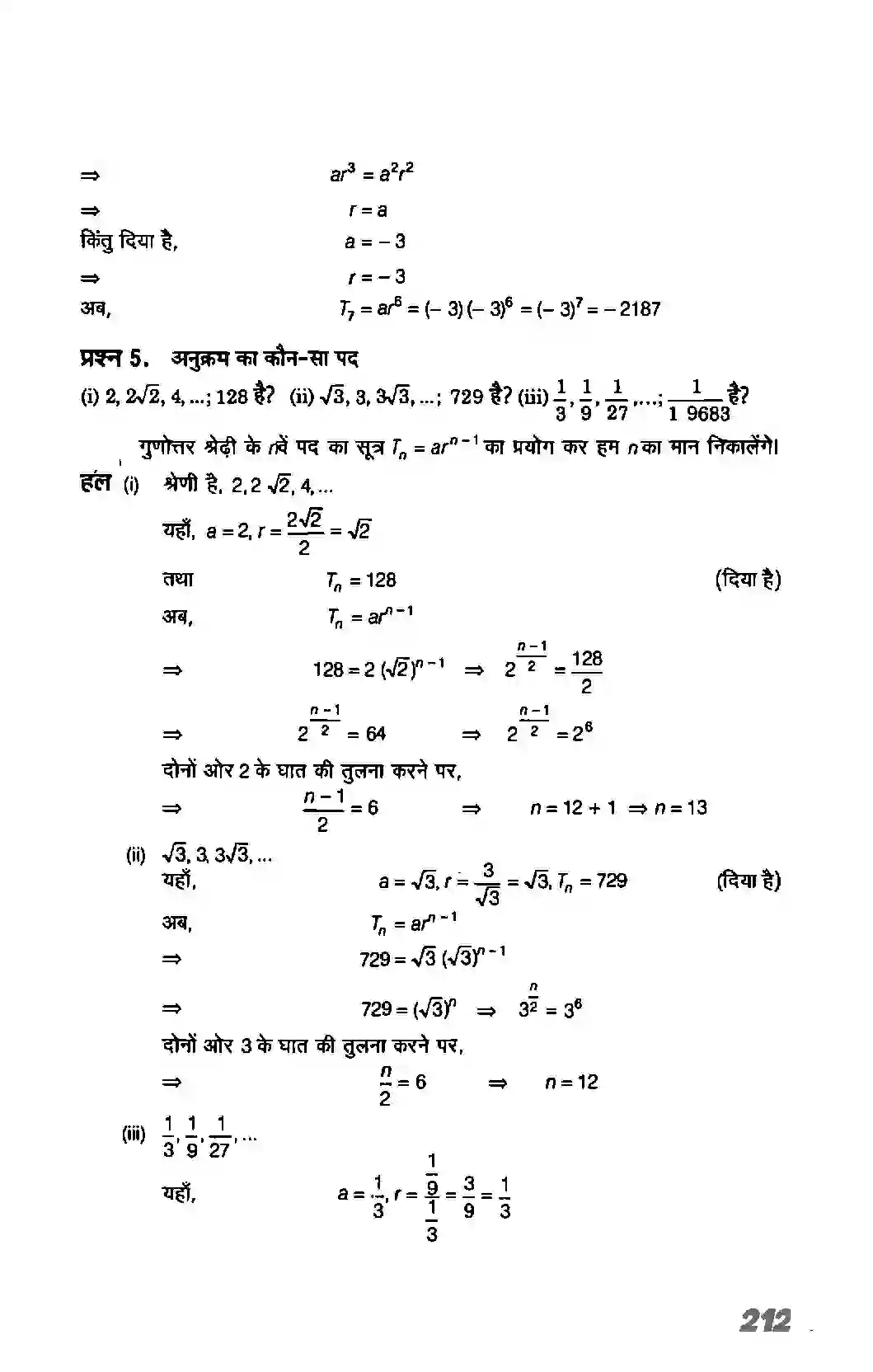 Bihar Board Class 11th Maths (गणित) Chapter 9 (अनुक्रम तथा श्रेणी) Solution 19