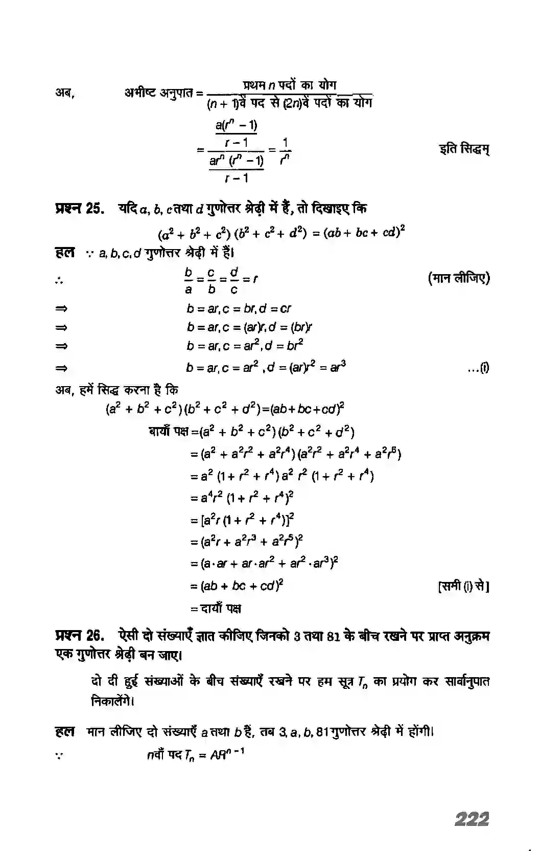 Bihar Board Class 11th Maths (गणित) Chapter 9 (अनुक्रम तथा श्रेणी) Solution 29