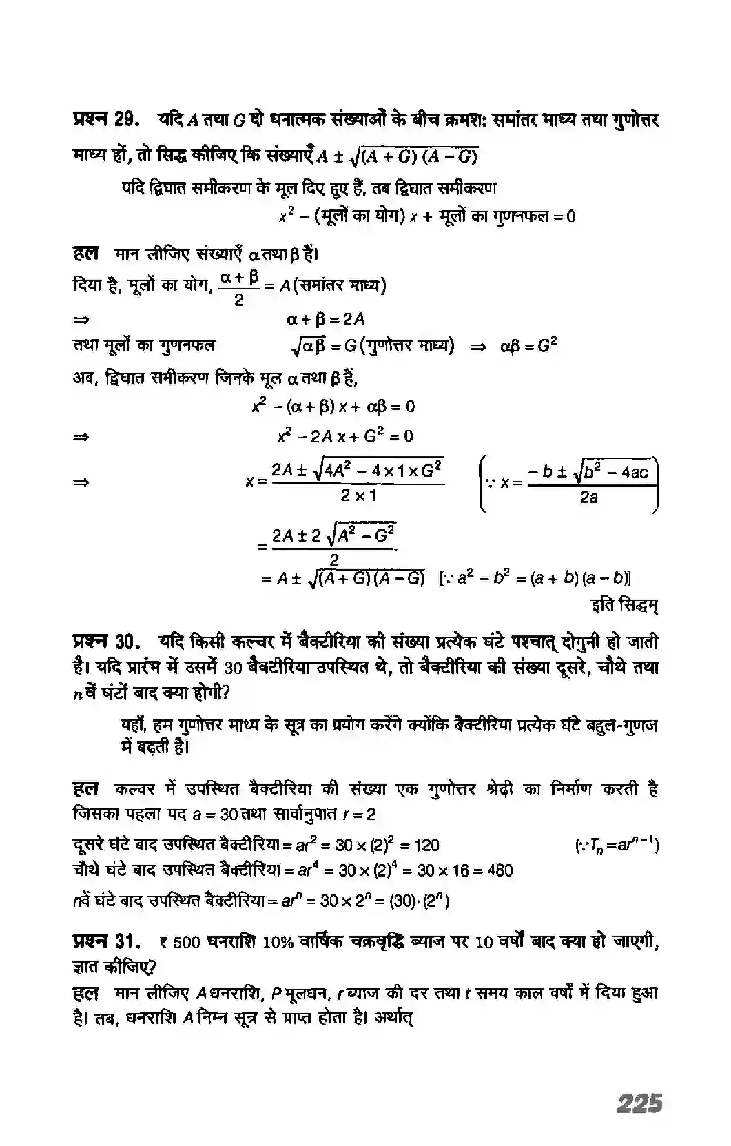 Bihar Board Class 11th Maths (गणित) Chapter 9 (अनुक्रम तथा श्रेणी) Solution 32