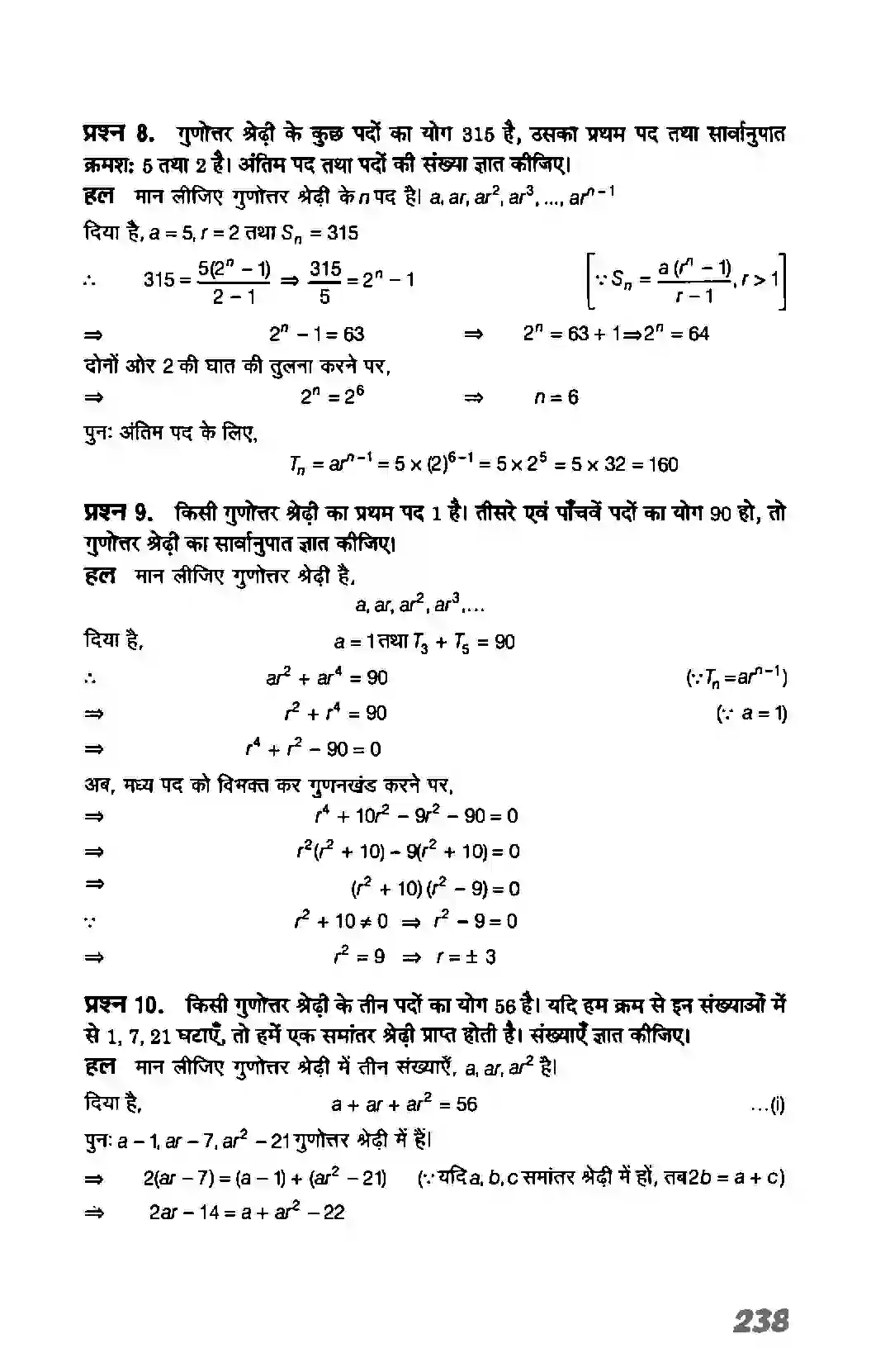 Bihar Board Class 11th Maths (गणित) Chapter 9 (अनुक्रम तथा श्रेणी) Solution 45