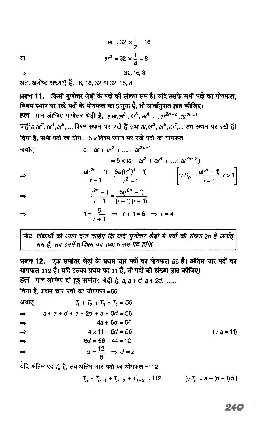Bihar Board Class 11th Maths (गणित) Chapter 9 (अनुक्रम तथा श्रेणी) Solution 47