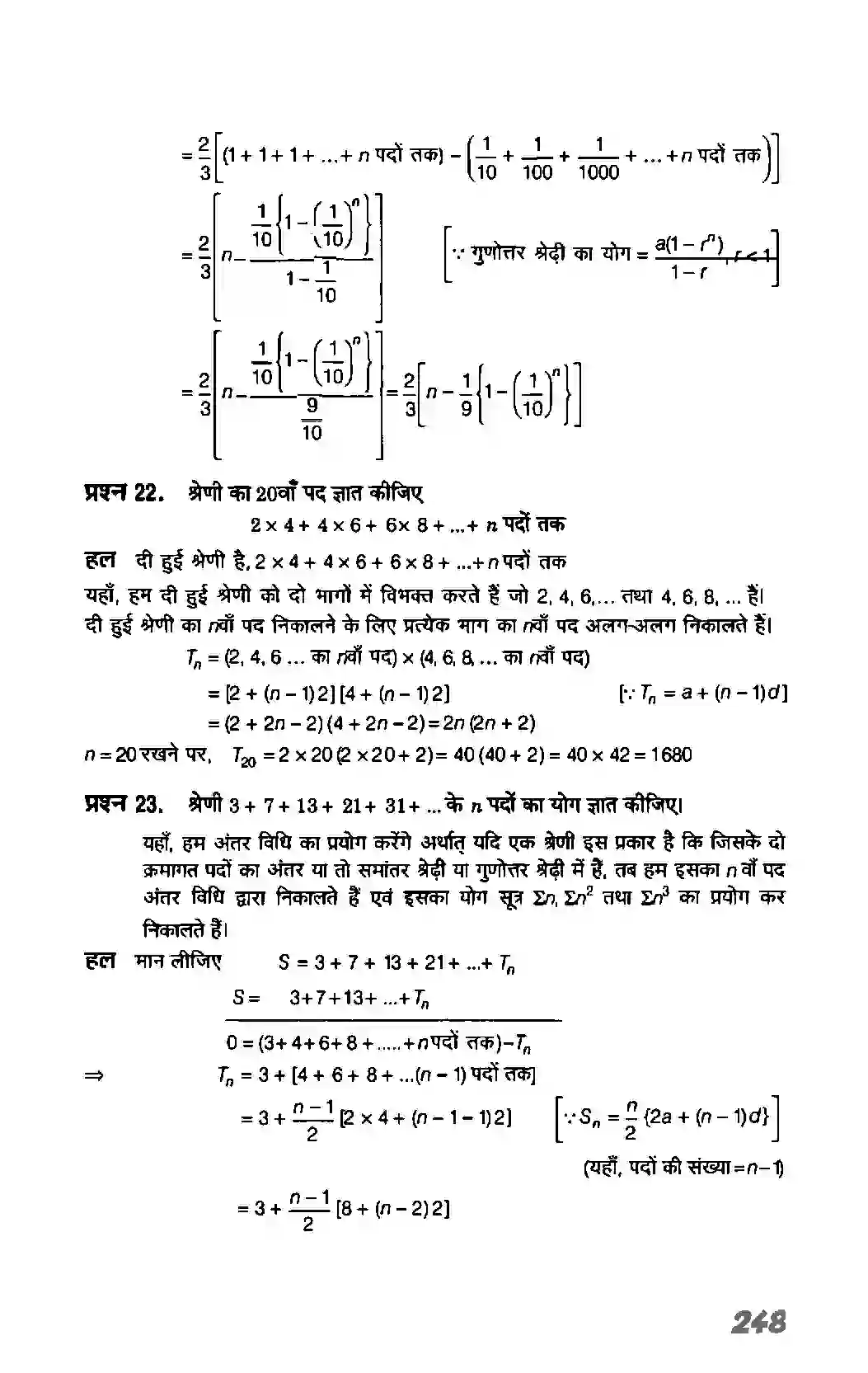 Bihar Board Class 11th Maths (गणित) Chapter 9 (अनुक्रम तथा श्रेणी) Solution 55