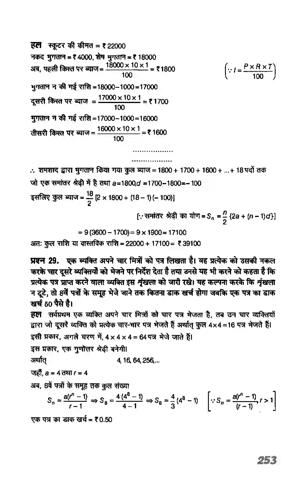 Bihar Board Class 11th Maths (गणित) Chapter 9 (अनुक्रम तथा श्रेणी) Solution 60