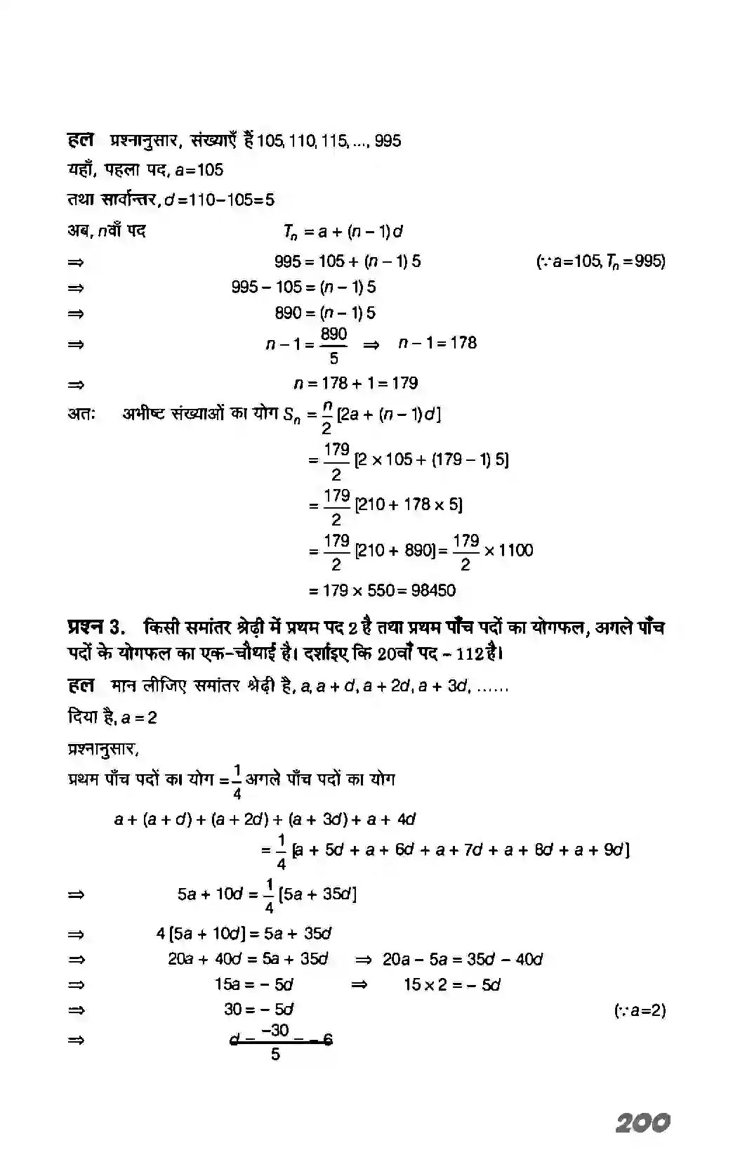 Bihar Board Class 11th Maths (गणित) Chapter 9 (अनुक्रम तथा श्रेणी) Solution 7