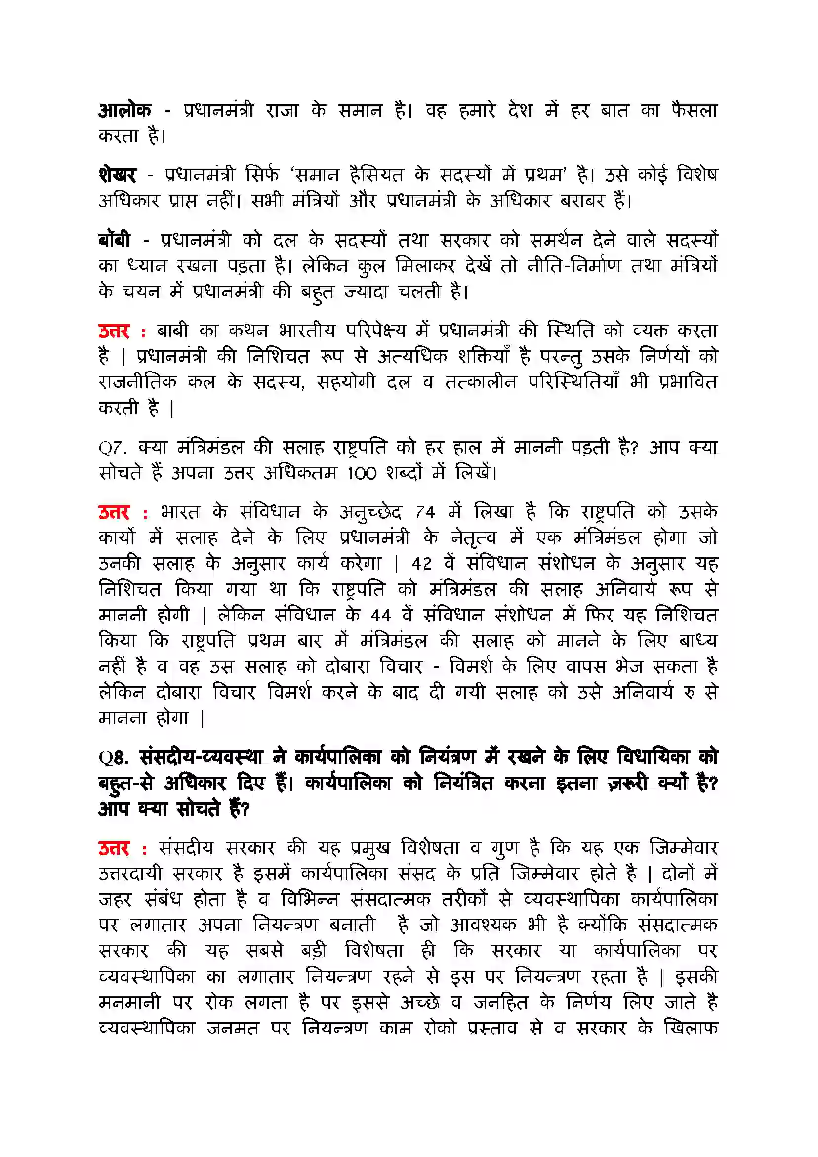 Bihar Board Class 11th Political Science (भारत का  संविधान सिद्धांत और व्यवहार) Chapter 4 (कार्यपालिका) Solution 5