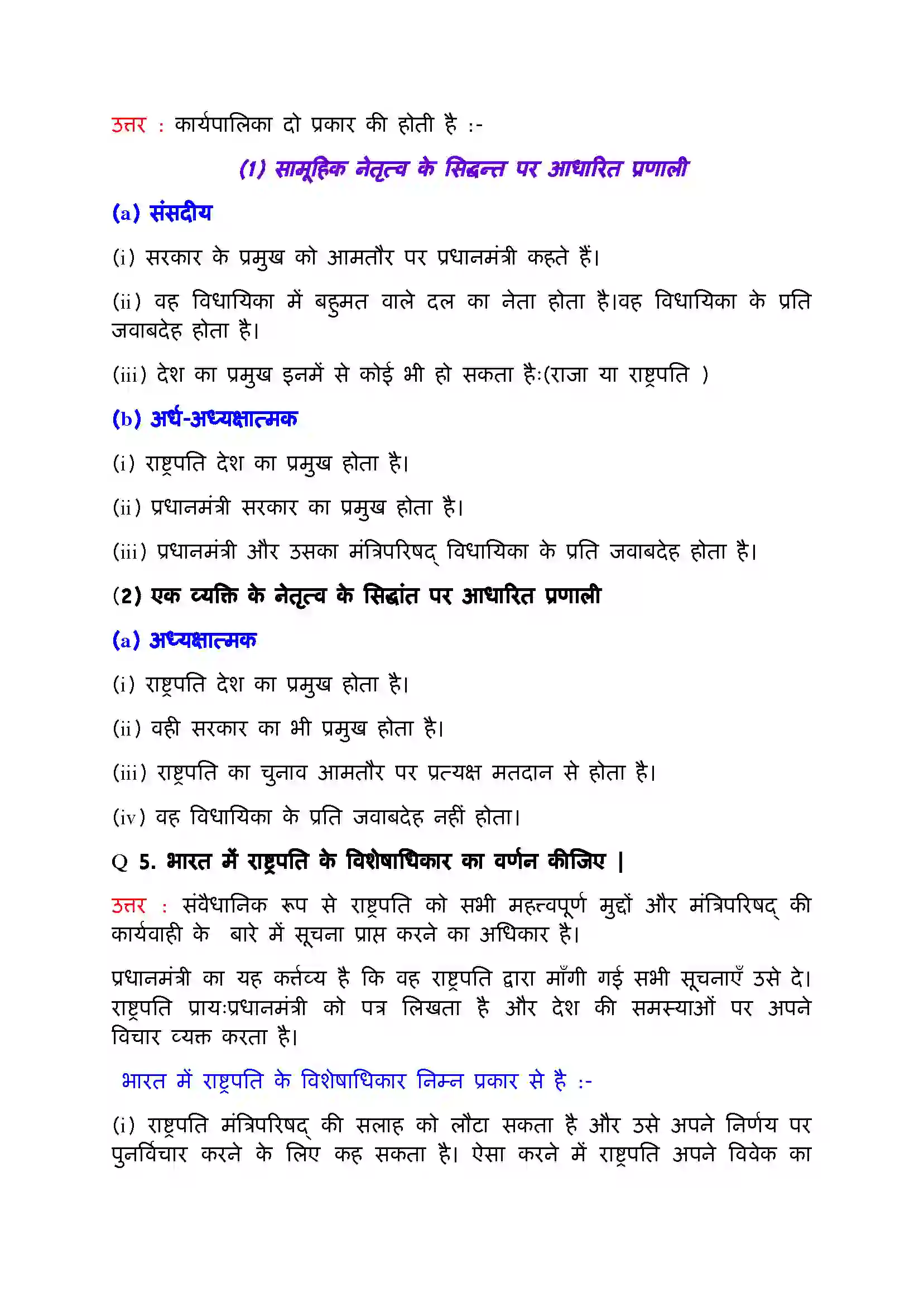 Bihar Board Class 11th Political Science (भारत का  संविधान सिद्धांत और व्यवहार) Chapter 4 (कार्यपालिका) Solution 8