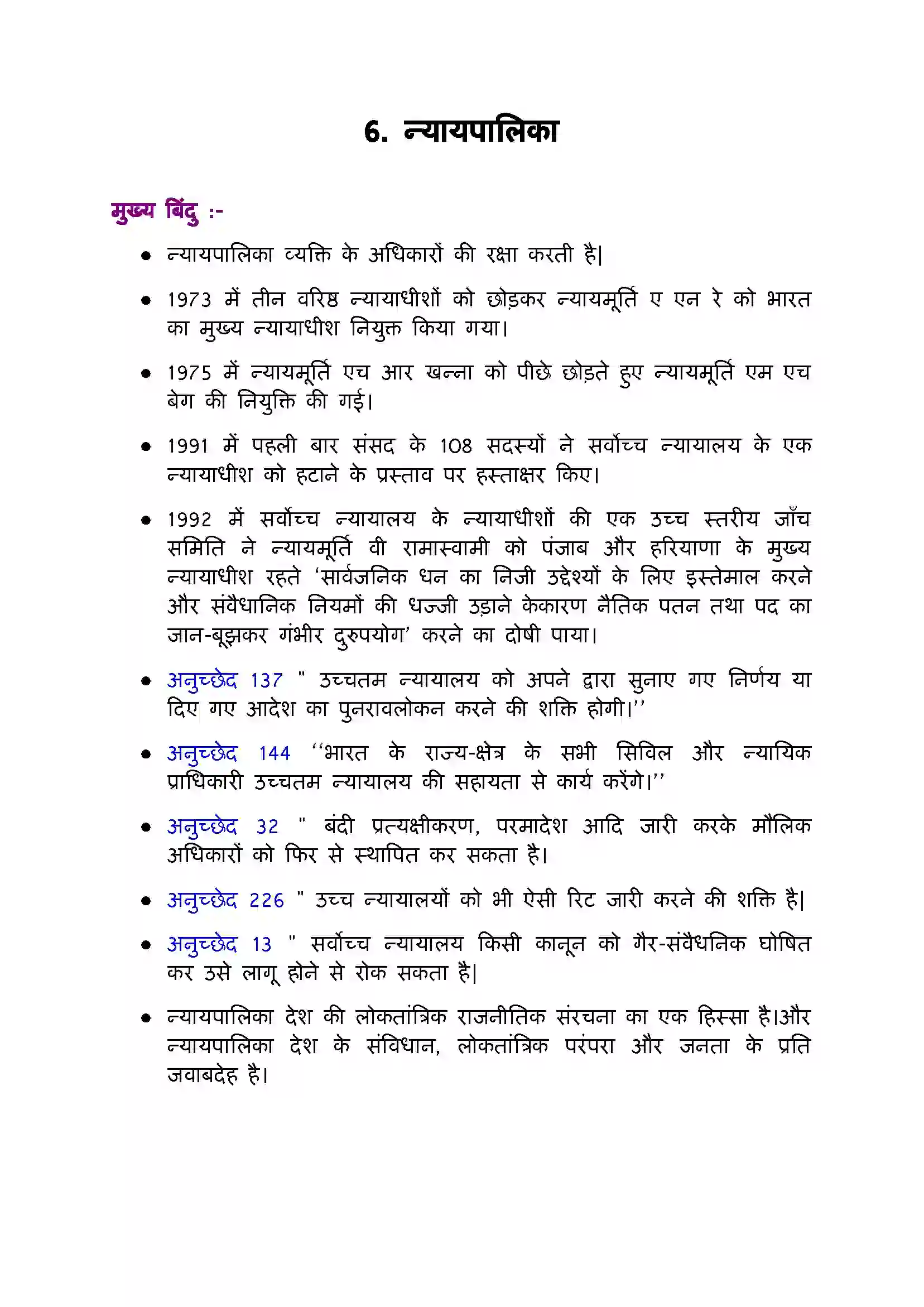 Bihar Board Class 11th Political Science (भारत का  संविधान सिद्धांत और व्यवहार) Chapter 6 (न्यायपालिका) Solution 1