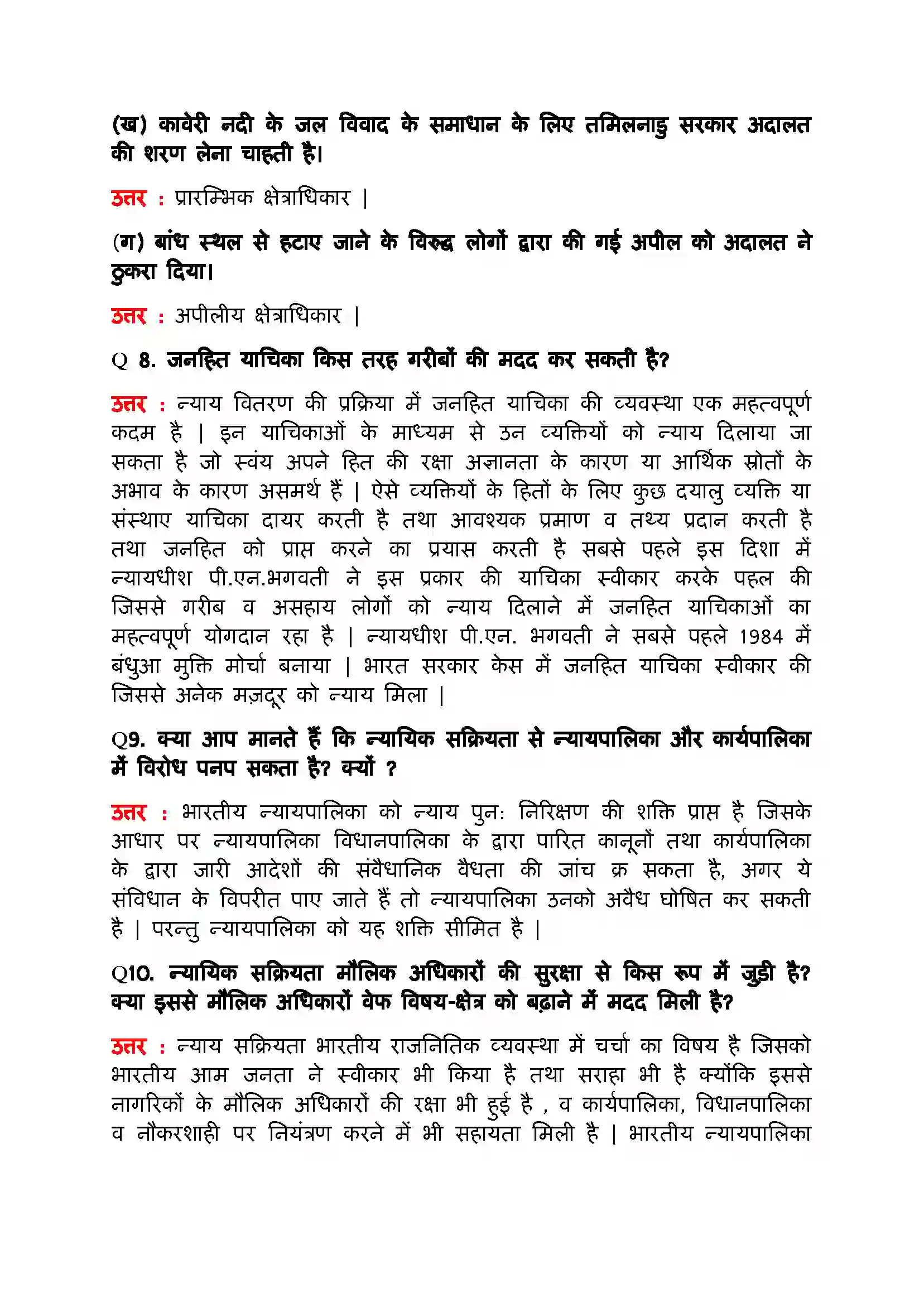 Bihar Board Class 11th Political Science (भारत का  संविधान सिद्धांत और व्यवहार) Chapter 6 (न्यायपालिका) Solution 6