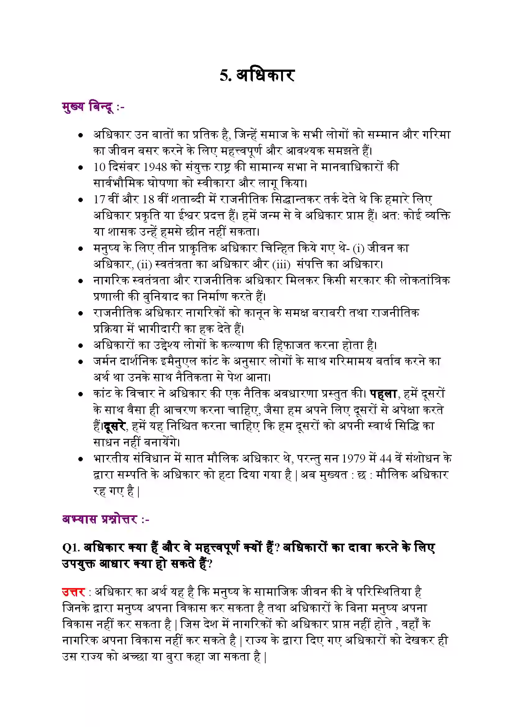Bihar Board Class 11th Political Science (राजनीतिक सिद्धांत) Chapter 5 (अधिकार) Solution 1