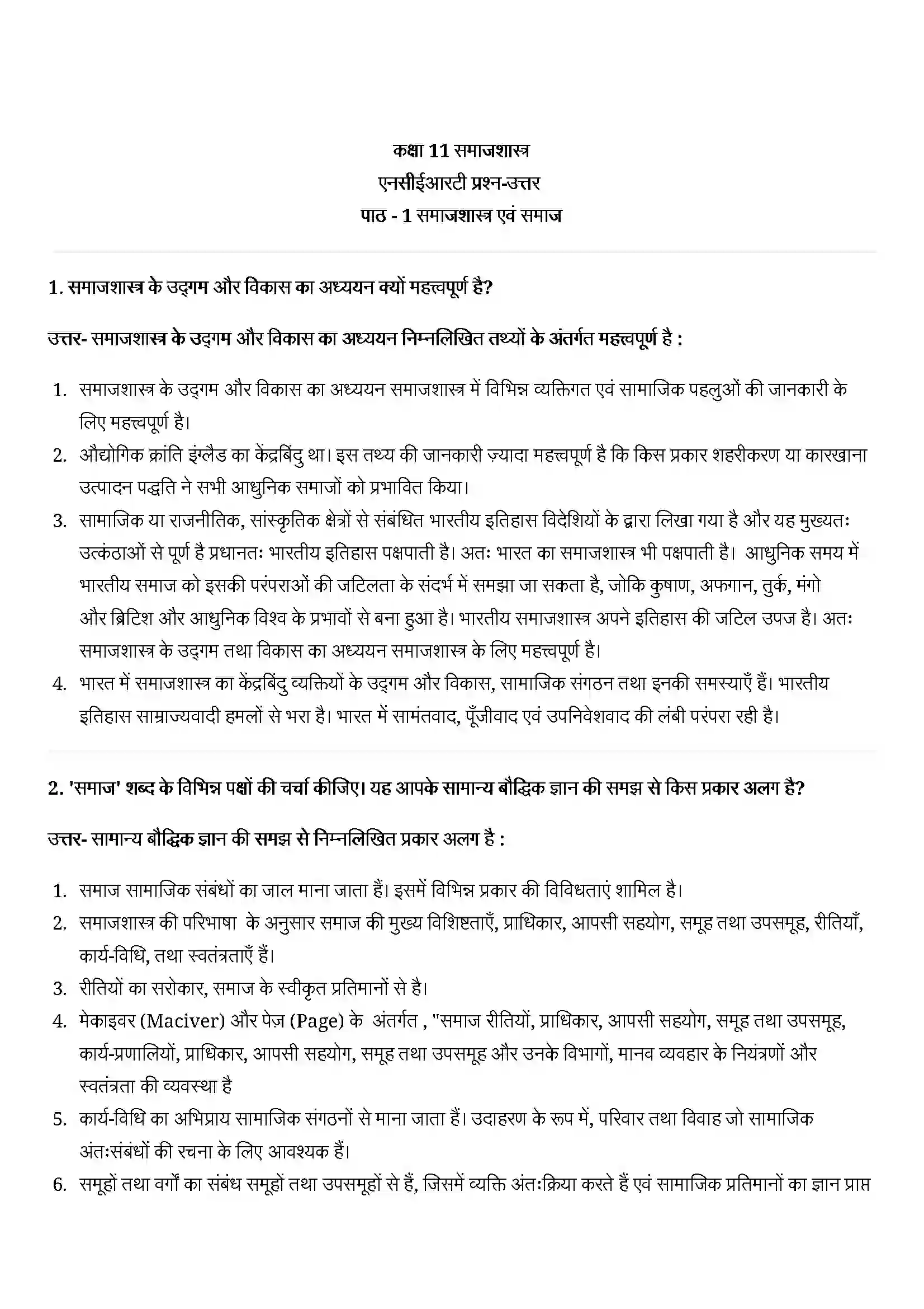 Bihar Board Class 11th Sociology (समाज शास्त्र) Chapter 1 (समाजशास्त्र एवं समाज) Solution 1