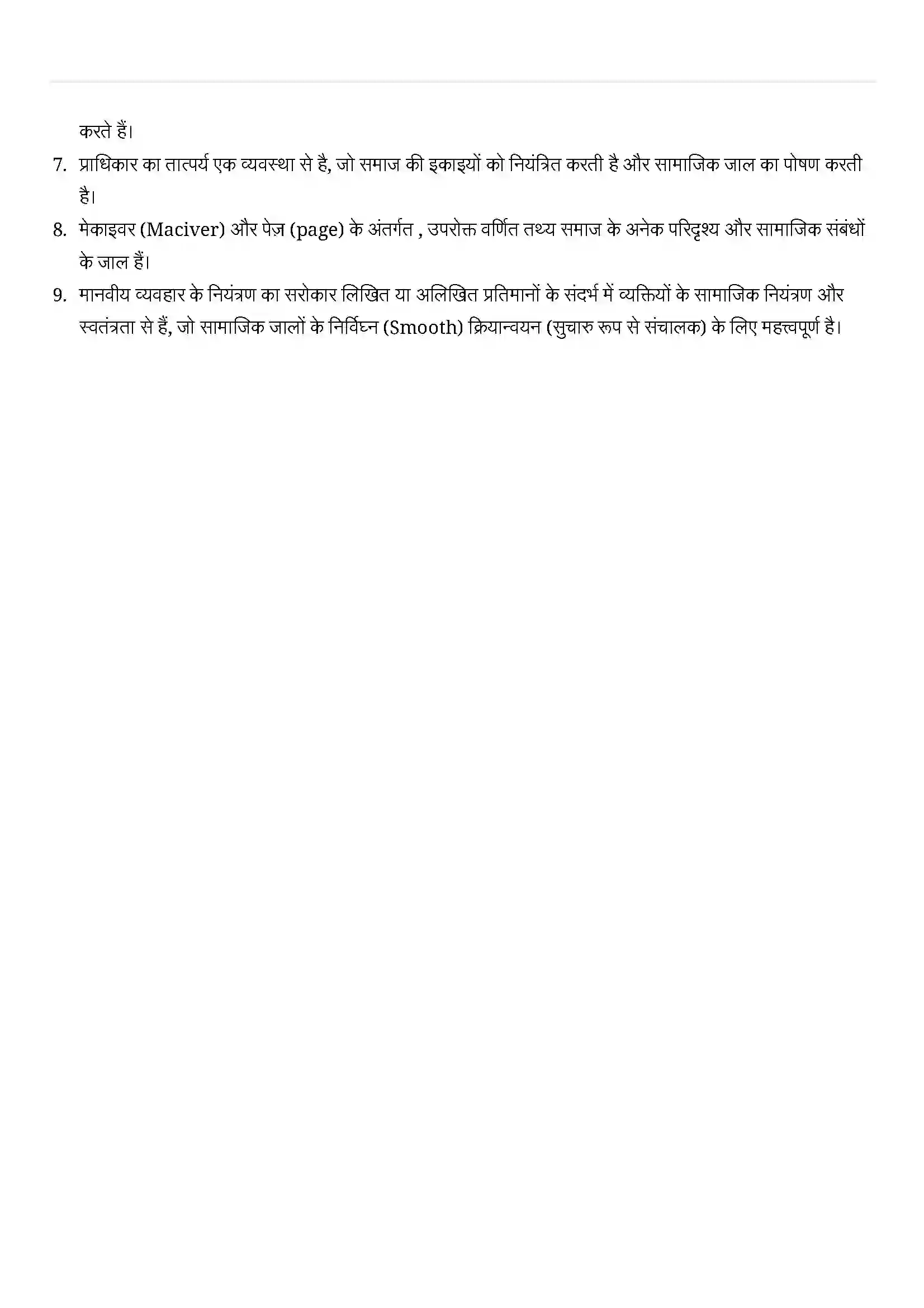 Bihar Board Class 11th Sociology (समाज शास्त्र) Chapter 1 (समाजशास्त्र एवं समाज) Solution 2