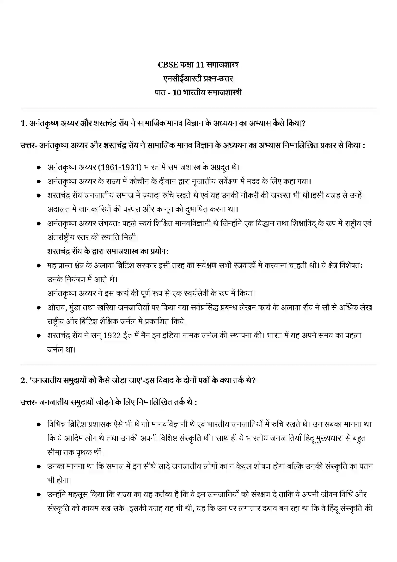 Bihar Board Class 11th Sociology (समाज शास्त्र) Chapter 10 (भारतीय समाजशास्त्री) Solution 1