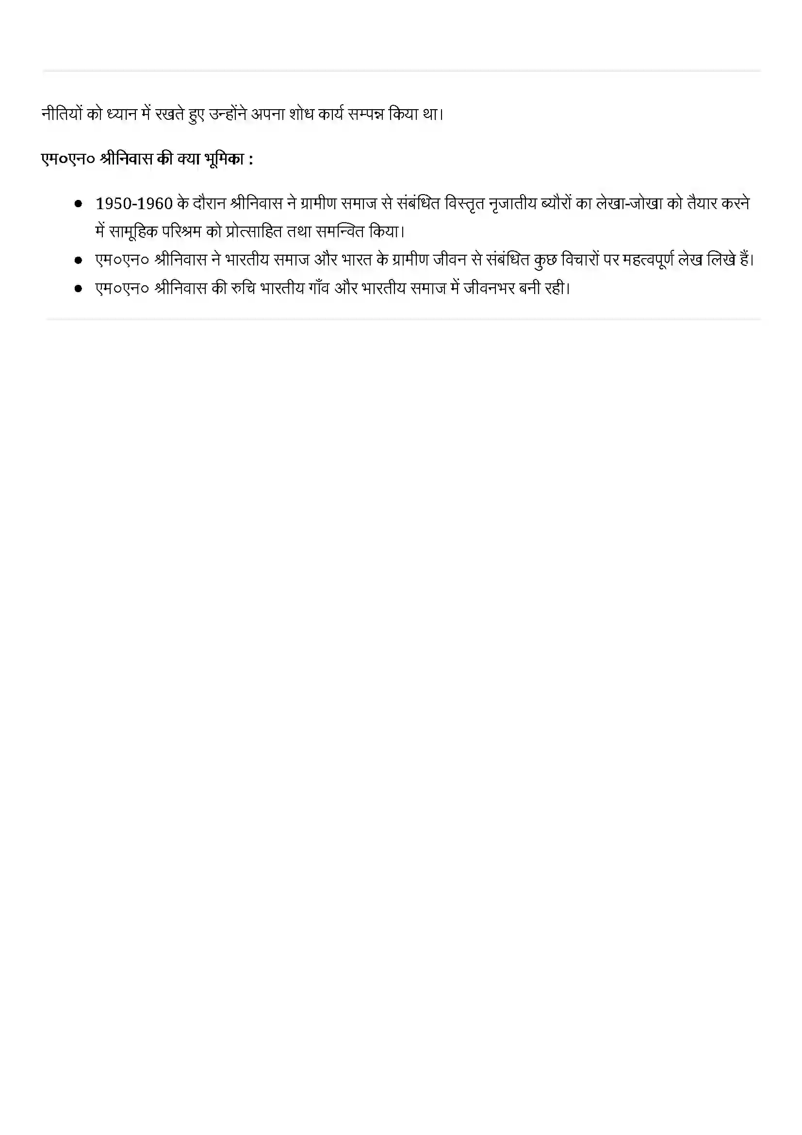 Bihar Board Class 11th Sociology (समाज शास्त्र) Chapter 10 (भारतीय समाजशास्त्री) Solution 6
