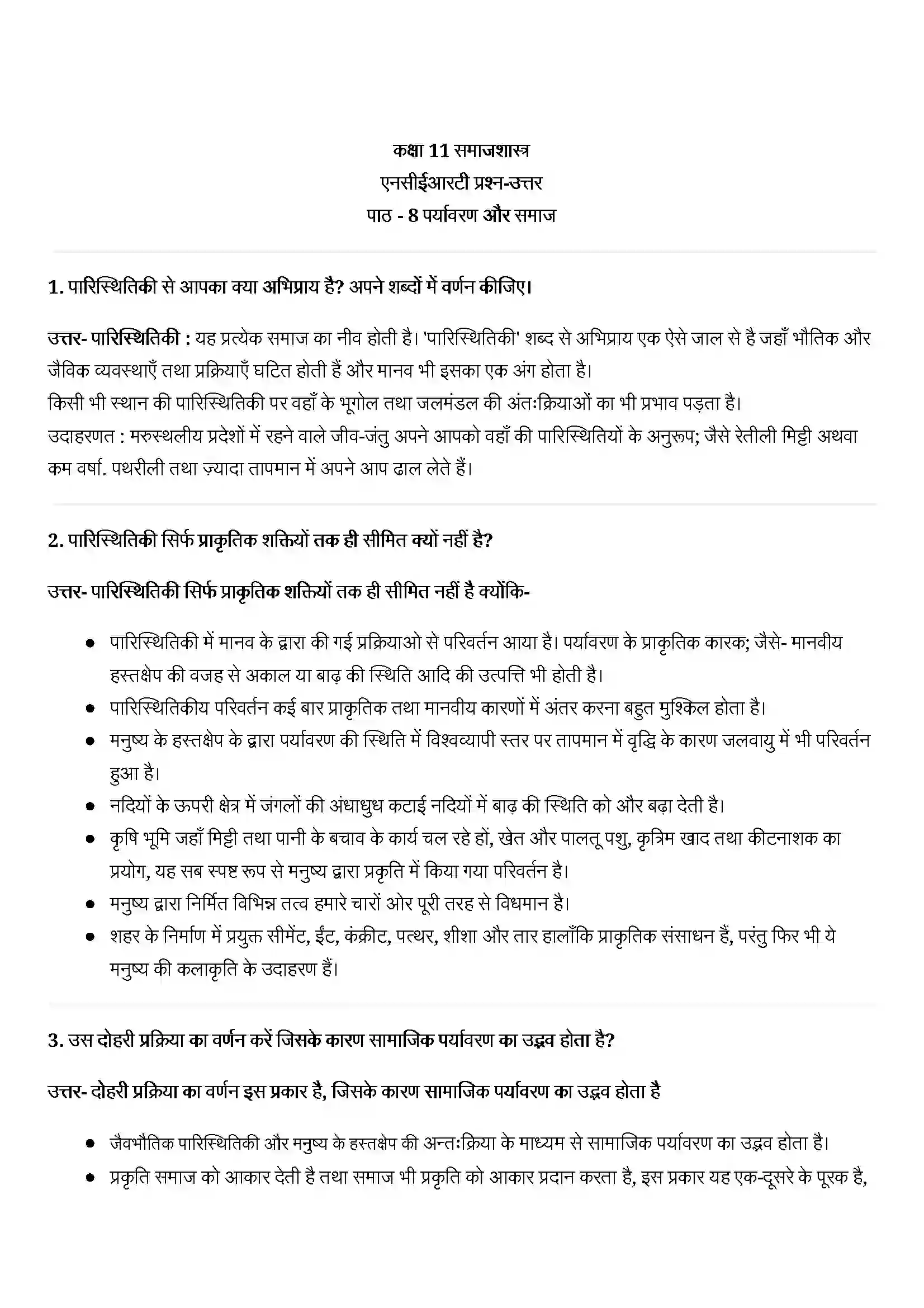Bihar Board Class 11th Sociology (समाज शास्त्र) Chapter 8 (पर्यावरण और समाज) Solution 1