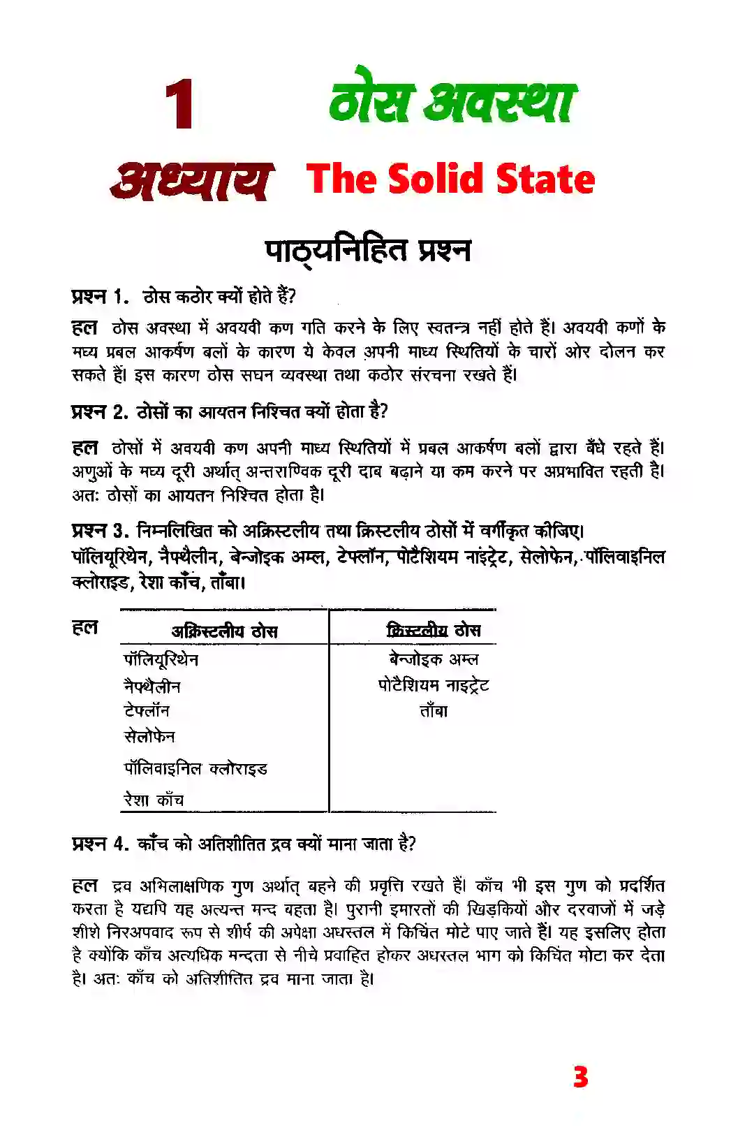 Bihar Board Class 12th Chemistry (रसायन विज्ञान) Chapter 1 (ठोस अवस्था) Solution 1
