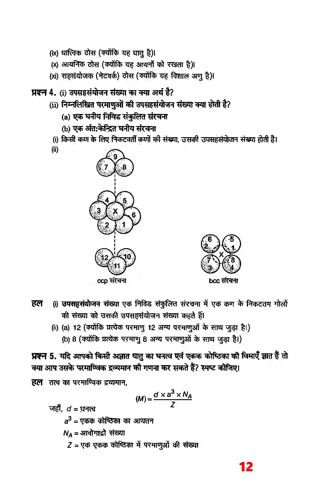 Bihar Board Class 12th Chemistry (रसायन विज्ञान) Chapter 1 (ठोस अवस्था) Solution 10