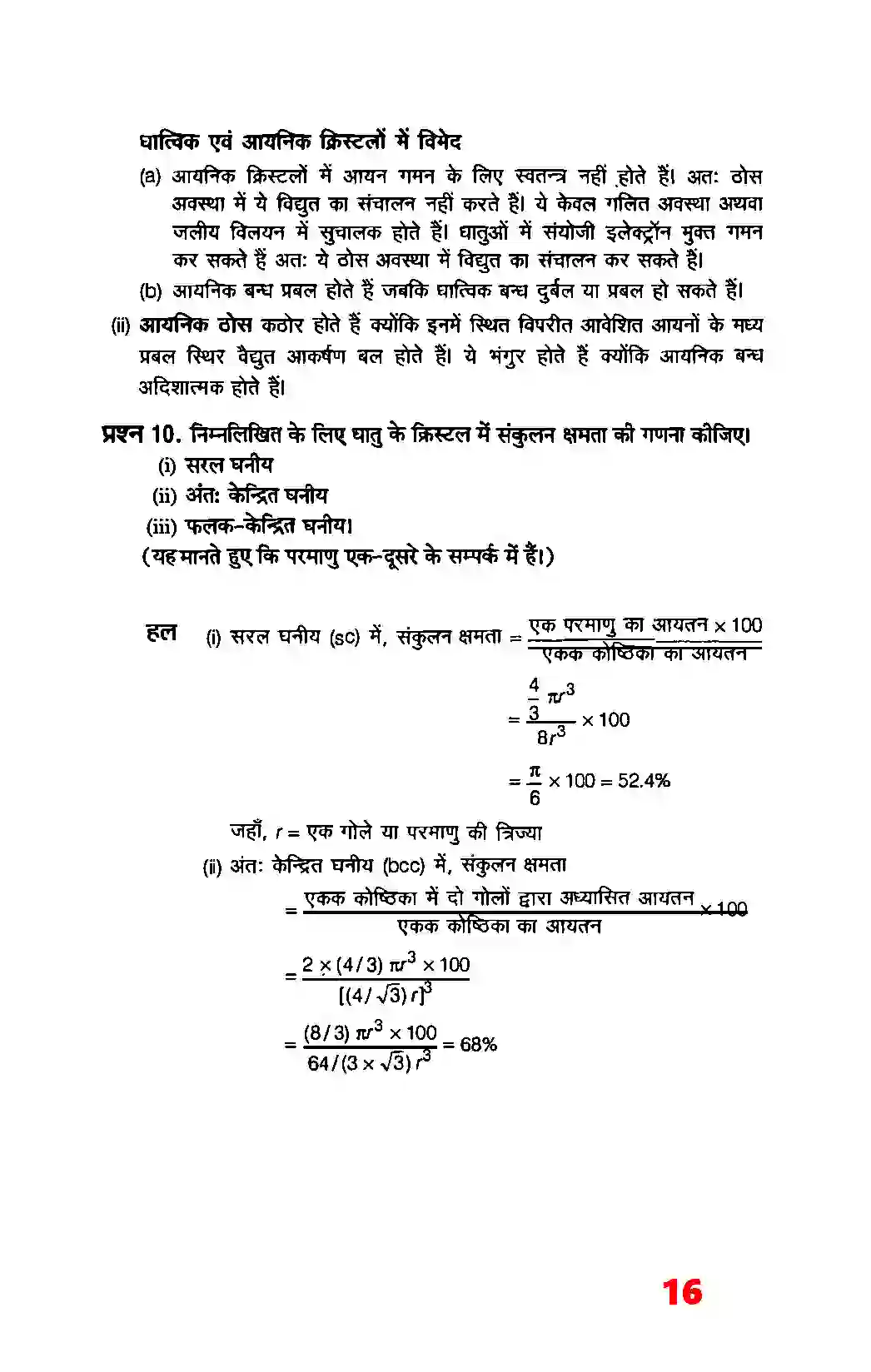 Bihar Board Class 12th Chemistry (रसायन विज्ञान) Chapter 1 (ठोस अवस्था) Solution 14