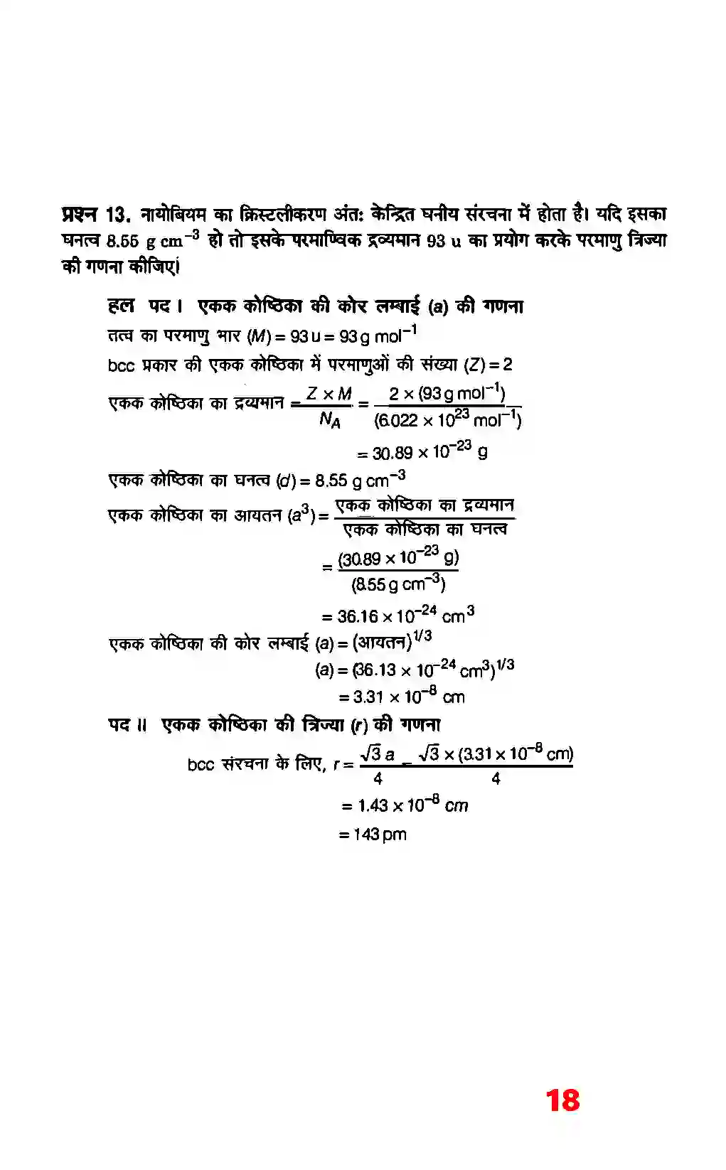 Bihar Board Class 12th Chemistry (रसायन विज्ञान) Chapter 1 (ठोस अवस्था) Solution 16