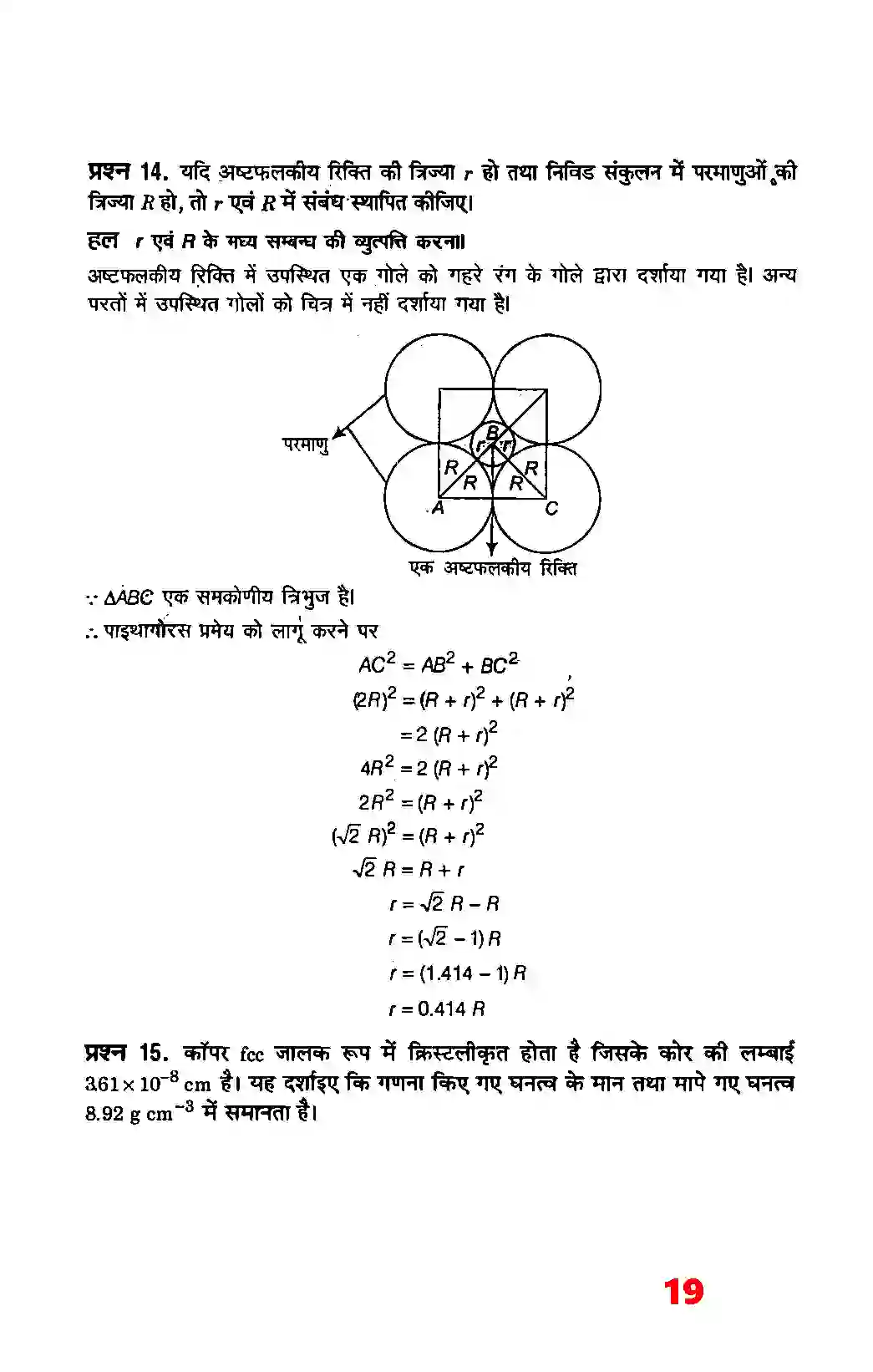 Bihar Board Class 12th Chemistry (रसायन विज्ञान) Chapter 1 (ठोस अवस्था) Solution 17