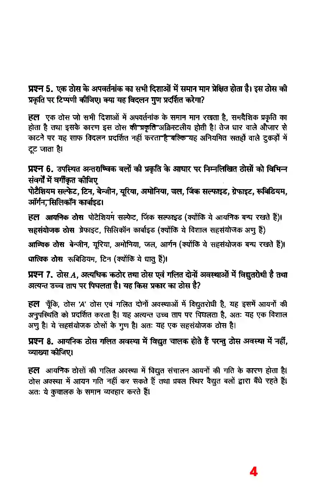 Bihar Board Class 12th Chemistry (रसायन विज्ञान) Chapter 1 (ठोस अवस्था) Solution 2