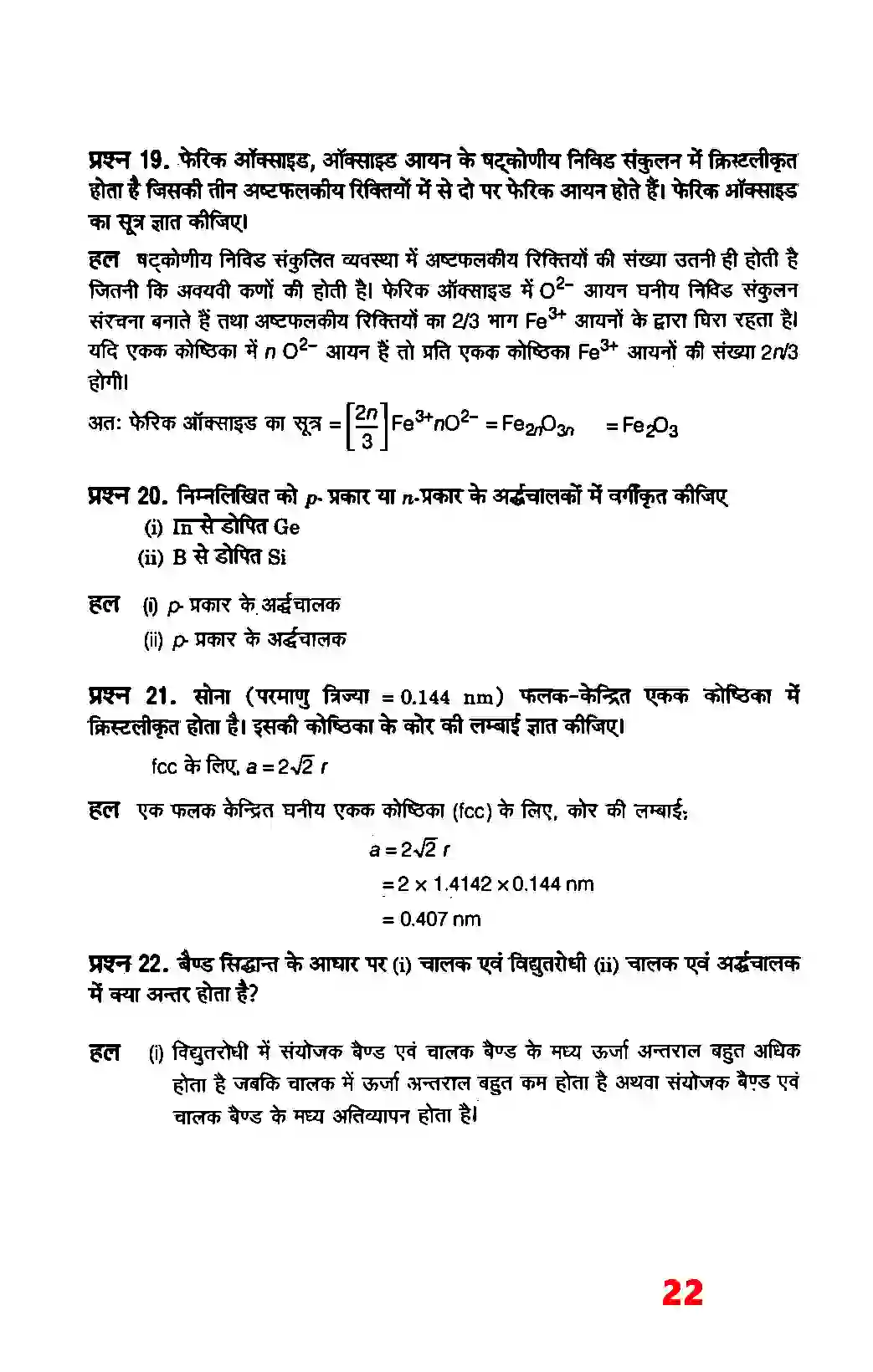 Bihar Board Class 12th Chemistry (रसायन विज्ञान) Chapter 1 (ठोस अवस्था) Solution 20