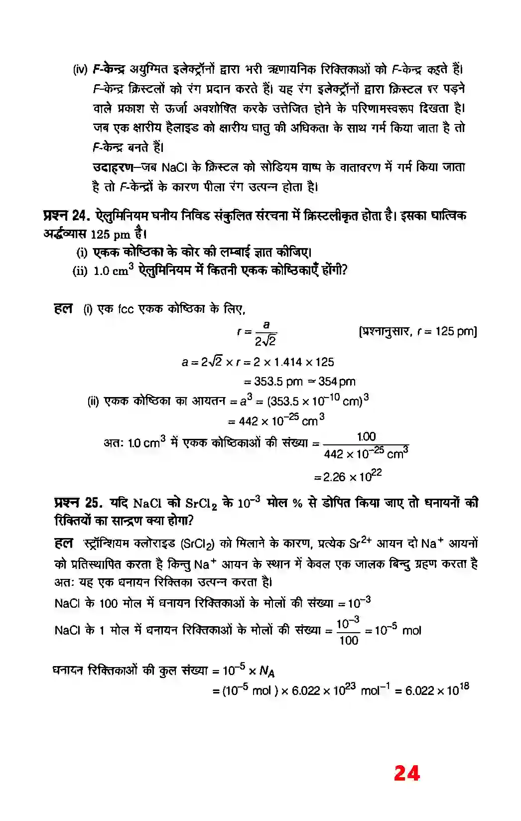 Bihar Board Class 12th Chemistry (रसायन विज्ञान) Chapter 1 (ठोस अवस्था) Solution 22