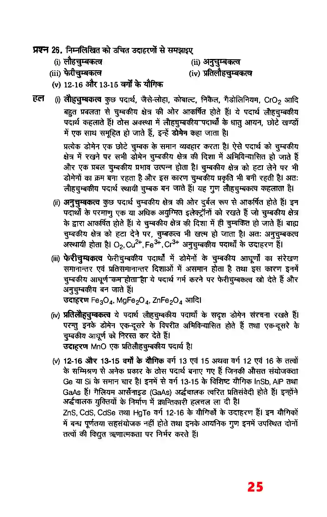 Bihar Board Class 12th Chemistry (रसायन विज्ञान) Chapter 1 (ठोस अवस्था) Solution 23