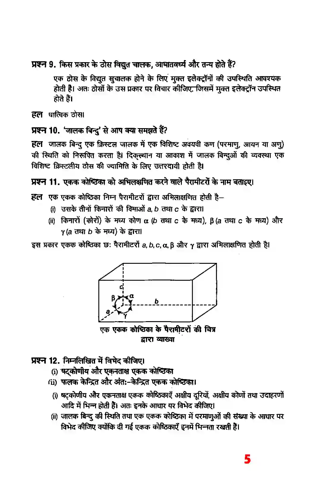 Bihar Board Class 12th Chemistry (रसायन विज्ञान) Chapter 1 (ठोस अवस्था) Solution 3