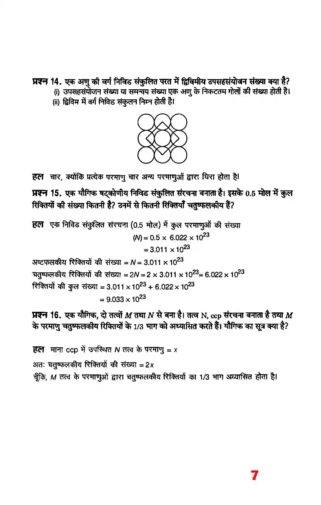 Bihar Board Class 12th Chemistry (रसायन विज्ञान) Chapter 1 (ठोस अवस्था) Solution 5