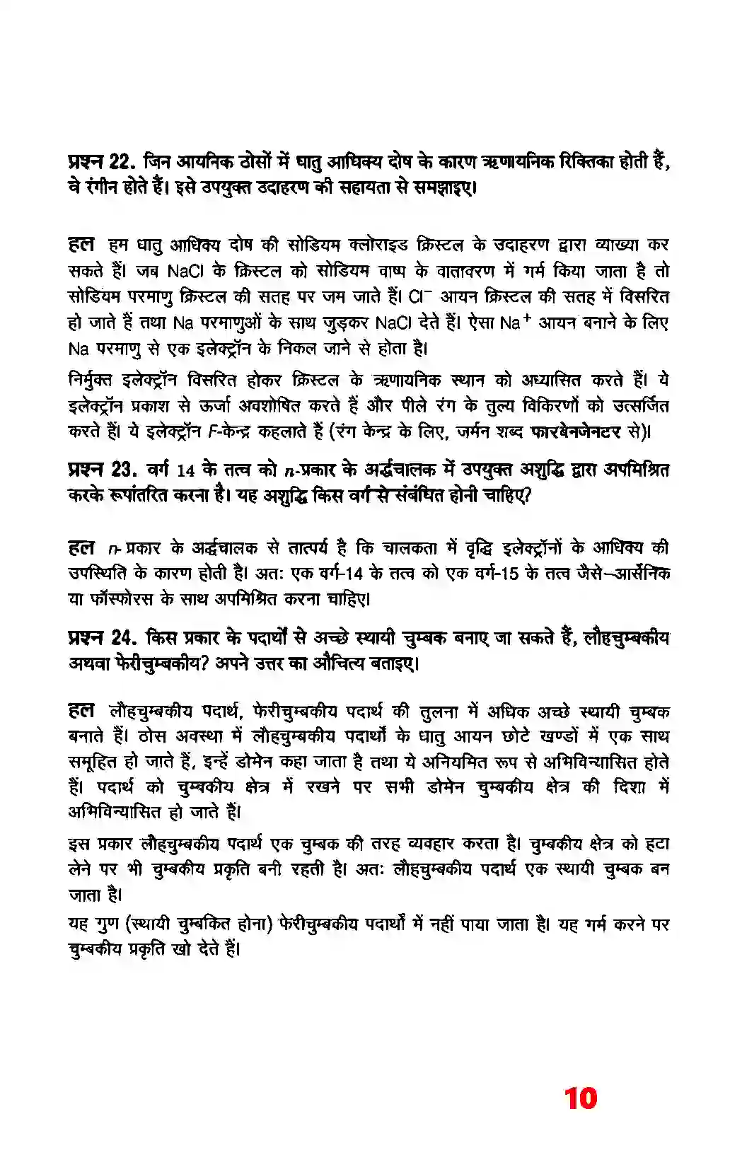 Bihar Board Class 12th Chemistry (रसायन विज्ञान) Chapter 1 (ठोस अवस्था) Solution 8