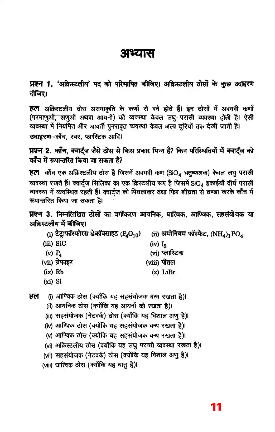 Bihar Board Class 12th Chemistry (रसायन विज्ञान) Chapter 1 (ठोस अवस्था) Solution 9