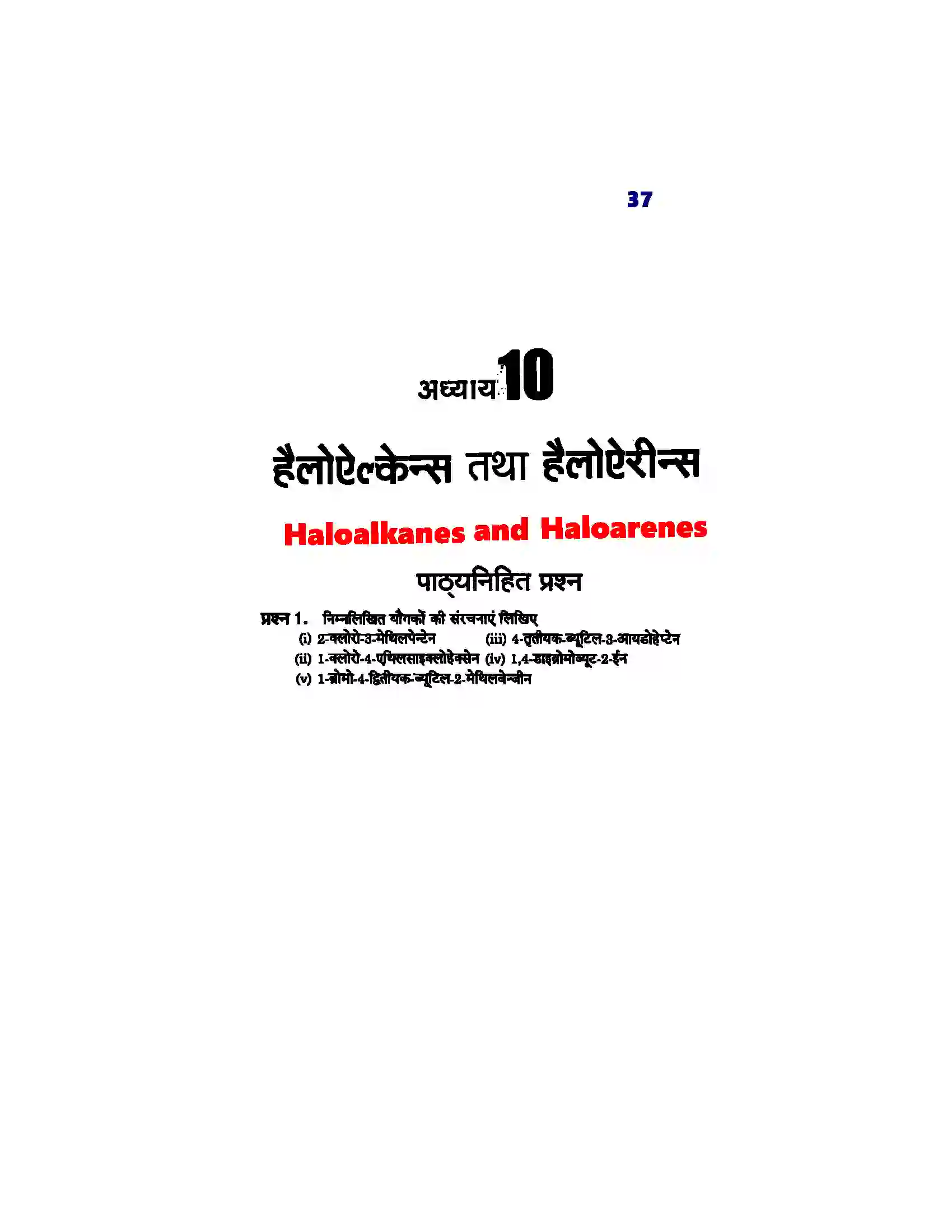 Bihar Board Class 12th Chemistry (रसायन विज्ञान) Chapter 10 (हैलोएल्केन्स, फिनाल एवं ईथर) Solution 1