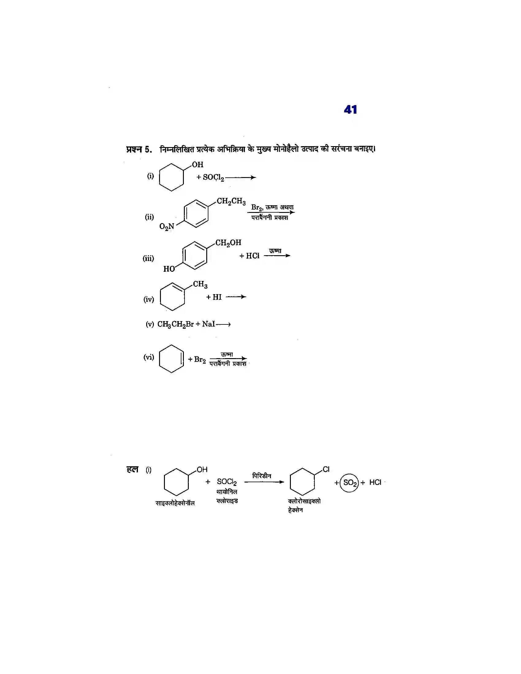 Bihar Board Class 12th Chemistry (रसायन विज्ञान) Chapter 10 (हैलोएल्केन्स, फिनाल एवं ईथर) Solution 5