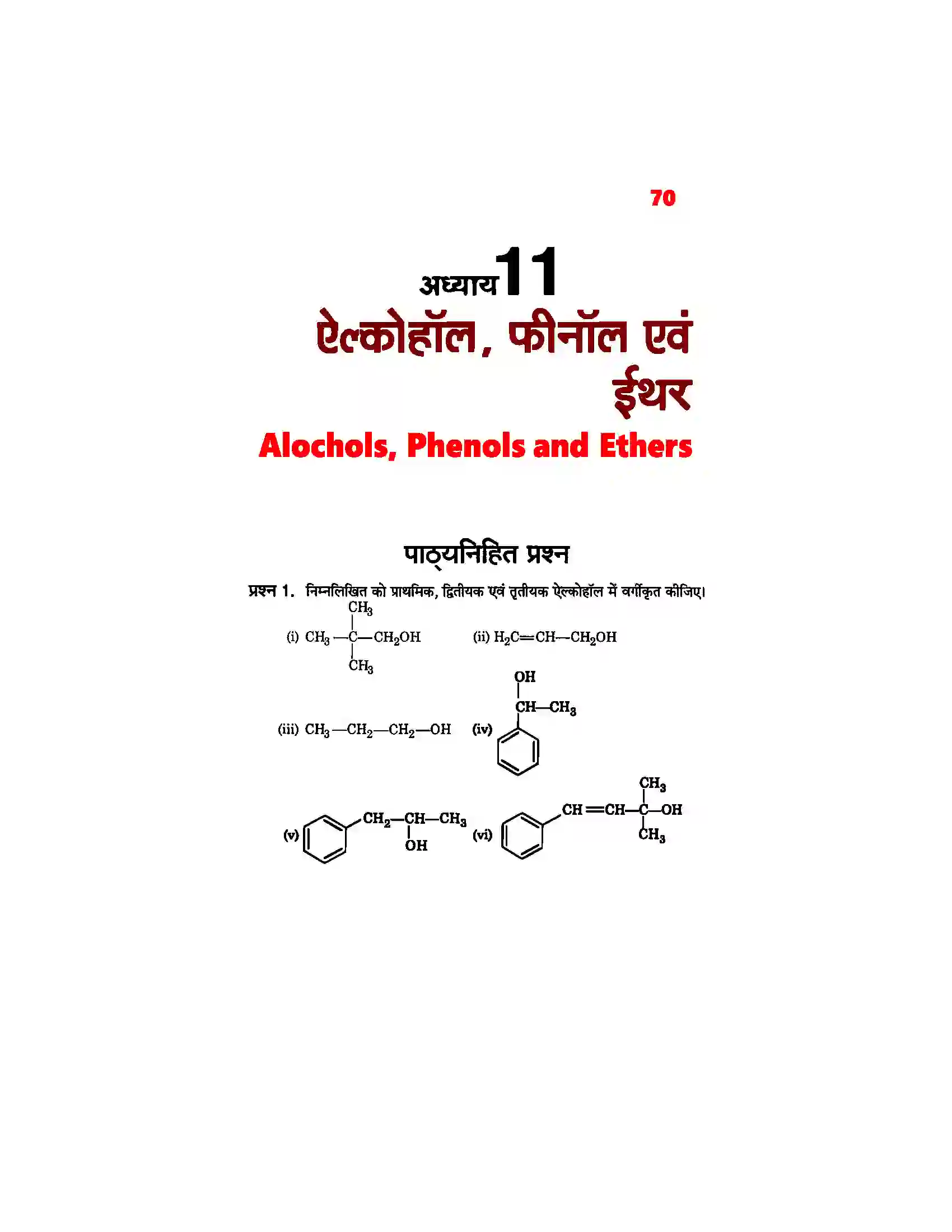 Bihar Board Class 12th Chemistry (रसायन विज्ञान) Chapter 11 (एल्कोहाल, फिनाल एवं ईथर) Solution 1