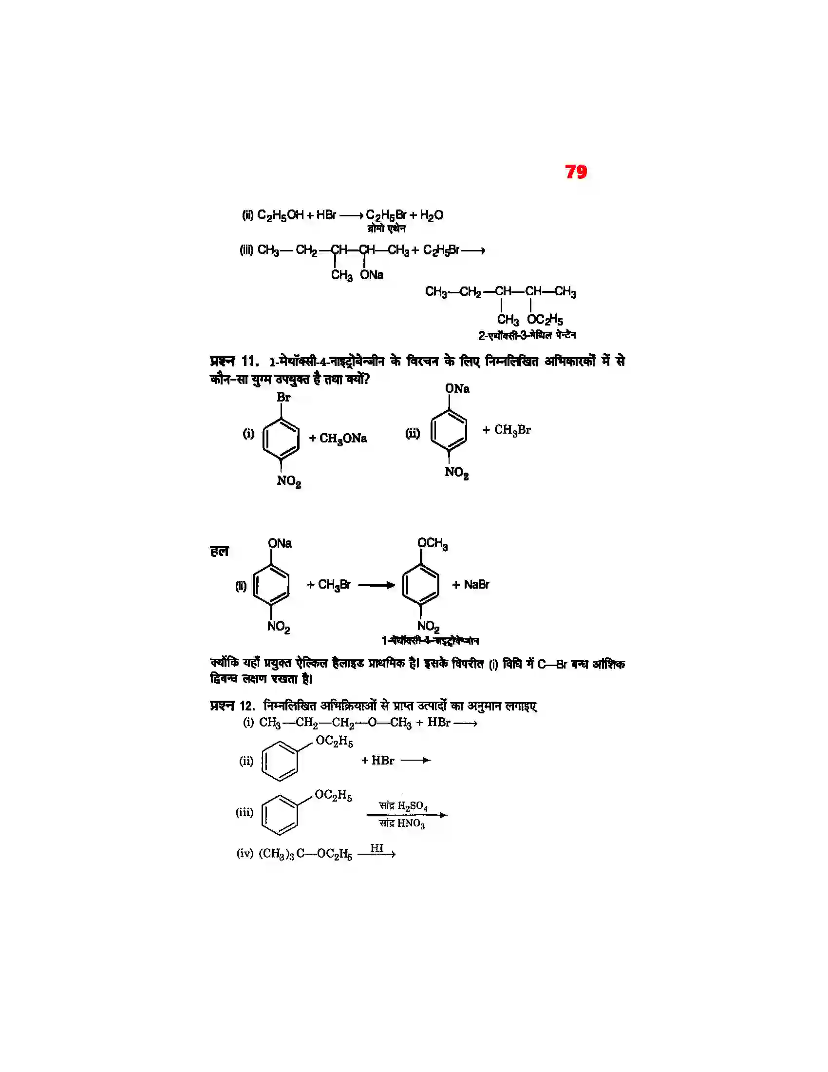 Bihar Board Class 12th Chemistry (रसायन विज्ञान) Chapter 11 (एल्कोहाल, फिनाल एवं ईथर) Solution 10