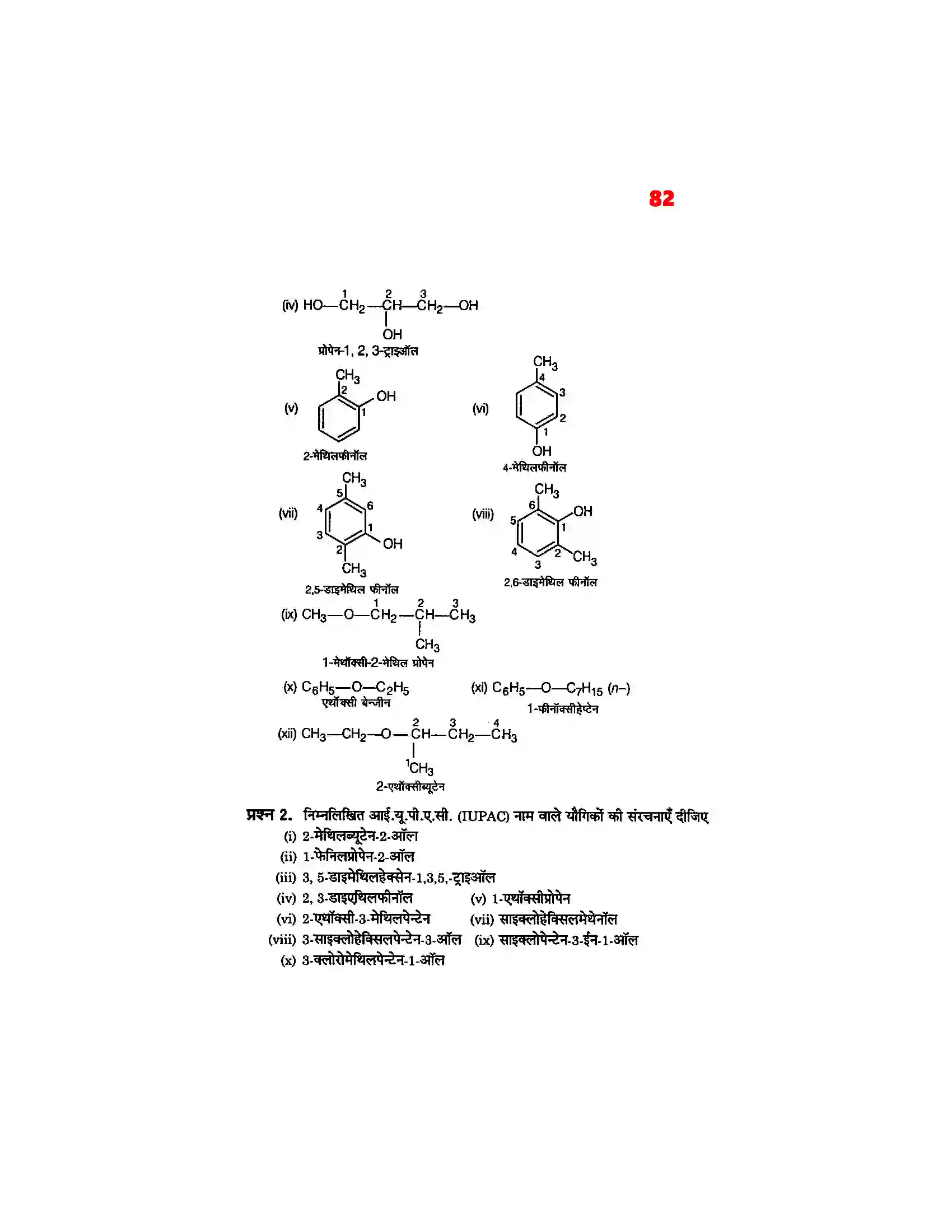 Bihar Board Class 12th Chemistry (रसायन विज्ञान) Chapter 11 (एल्कोहाल, फिनाल एवं ईथर) Solution 13