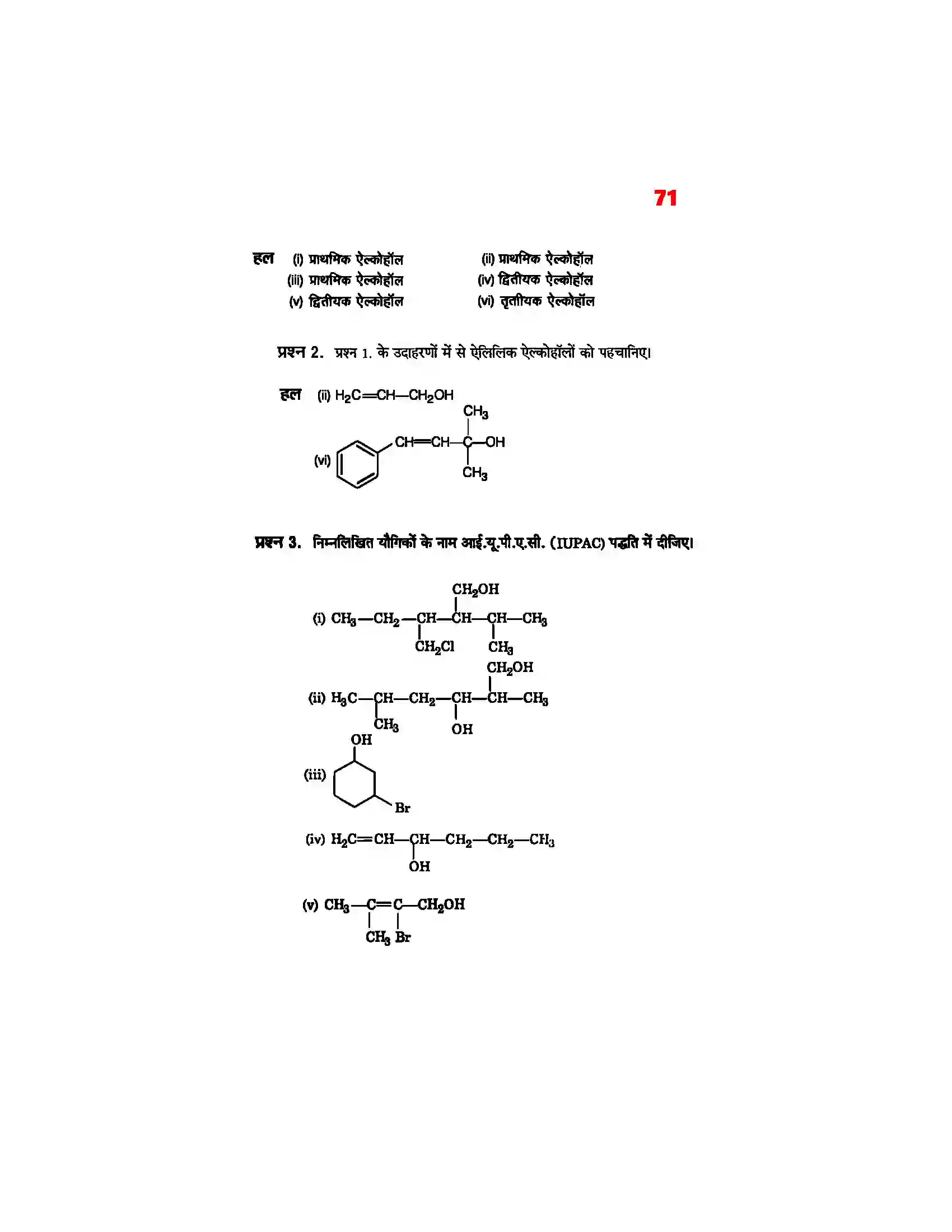 Bihar Board Class 12th Chemistry (रसायन विज्ञान) Chapter 11 (एल्कोहाल, फिनाल एवं ईथर) Solution 2
