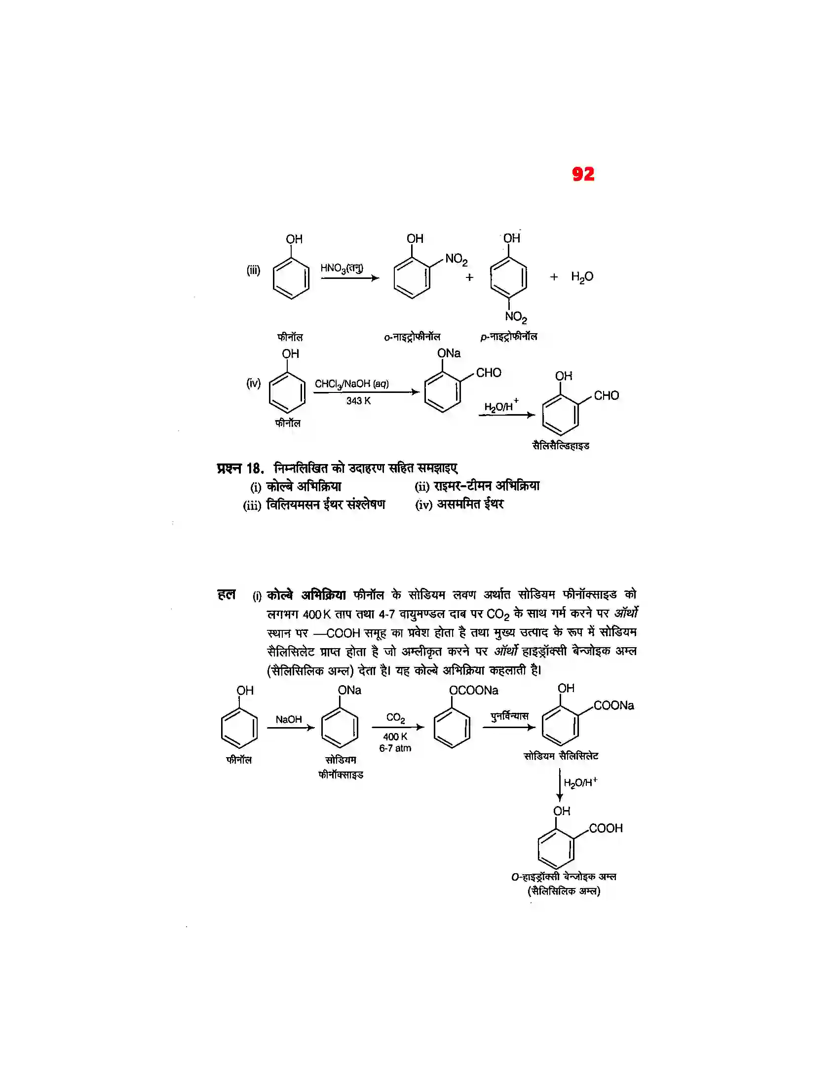Bihar Board Class 12th Chemistry (रसायन विज्ञान) Chapter 11 (एल्कोहाल, फिनाल एवं ईथर) Solution 23