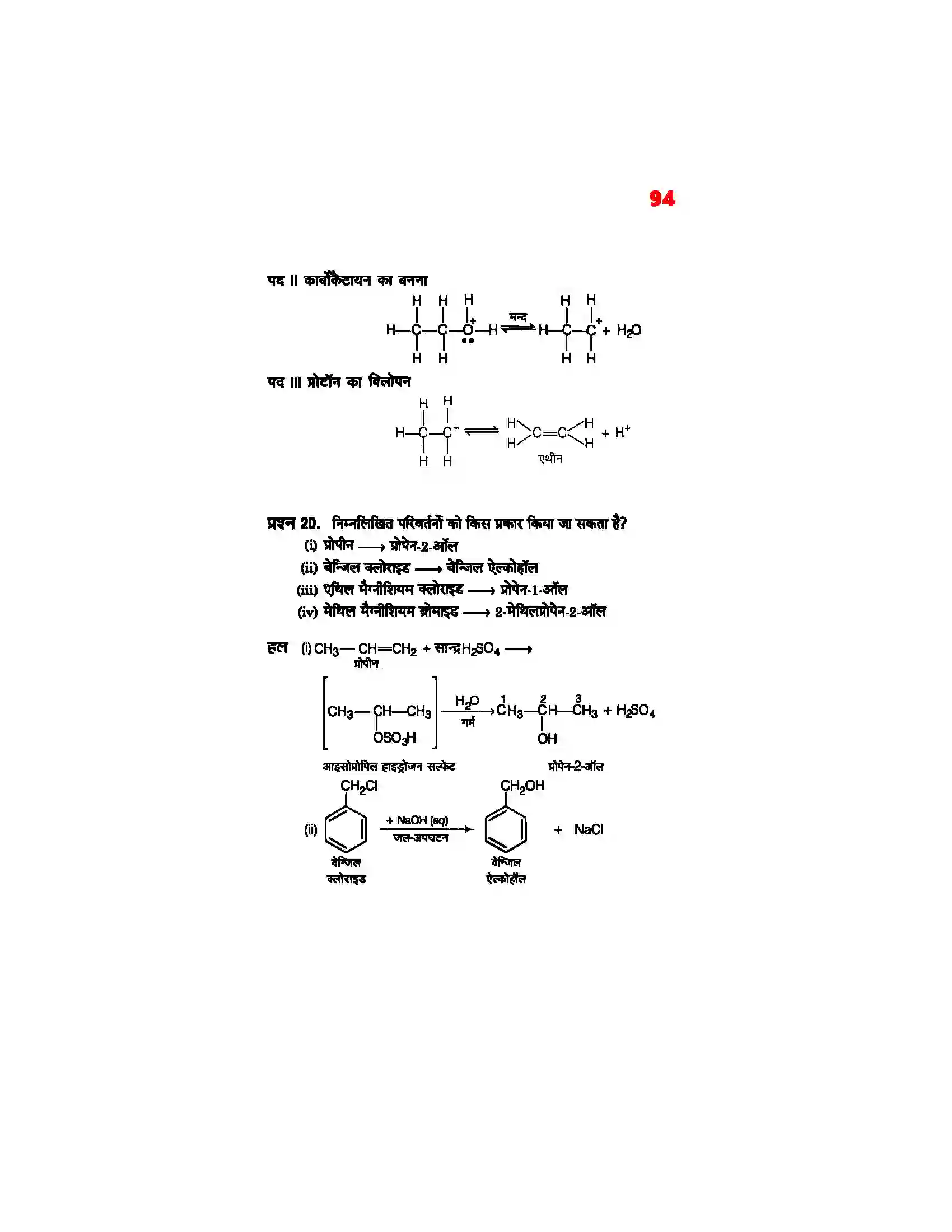 Bihar Board Class 12th Chemistry (रसायन विज्ञान) Chapter 11 (एल्कोहाल, फिनाल एवं ईथर) Solution 25