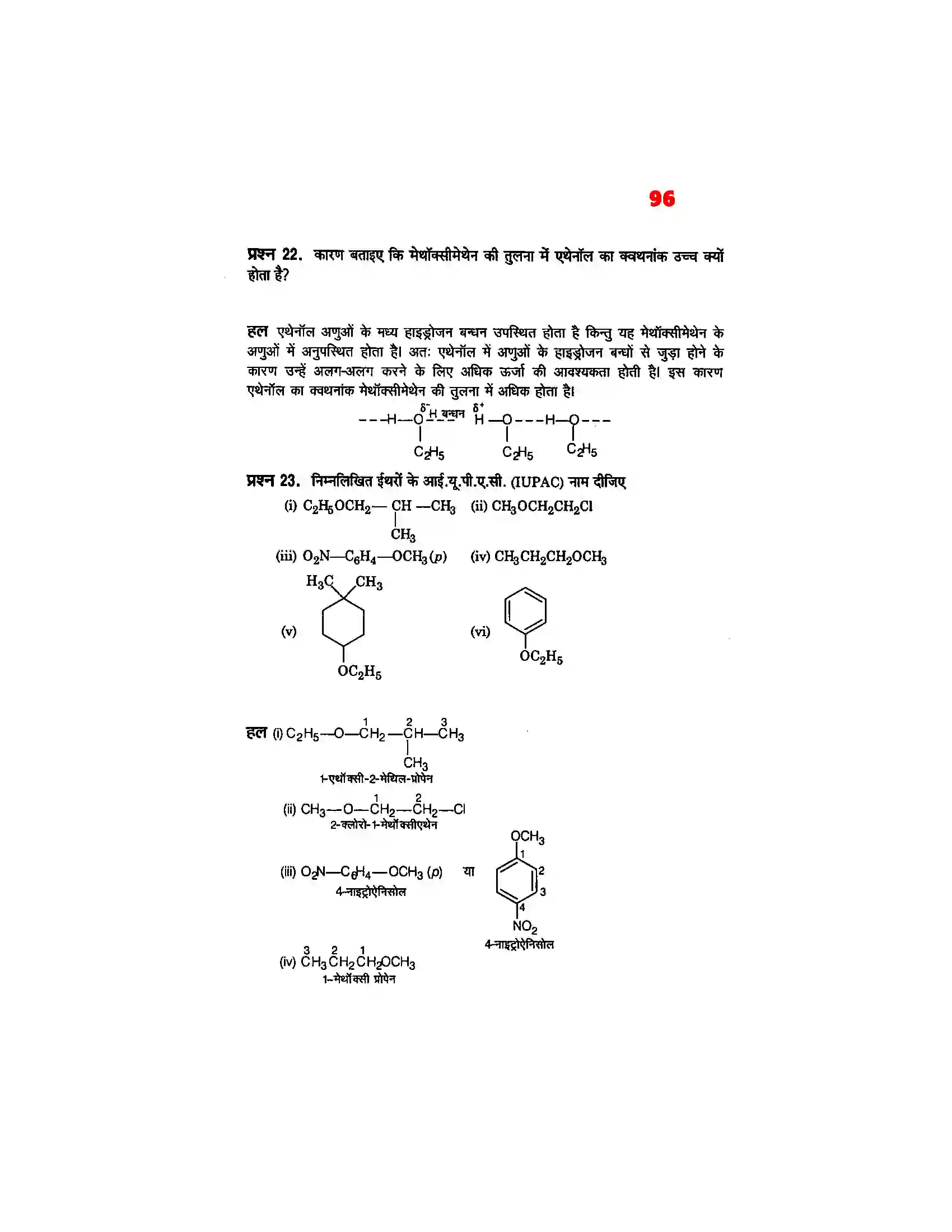 Bihar Board Class 12th Chemistry (रसायन विज्ञान) Chapter 11 (एल्कोहाल, फिनाल एवं ईथर) Solution 27
