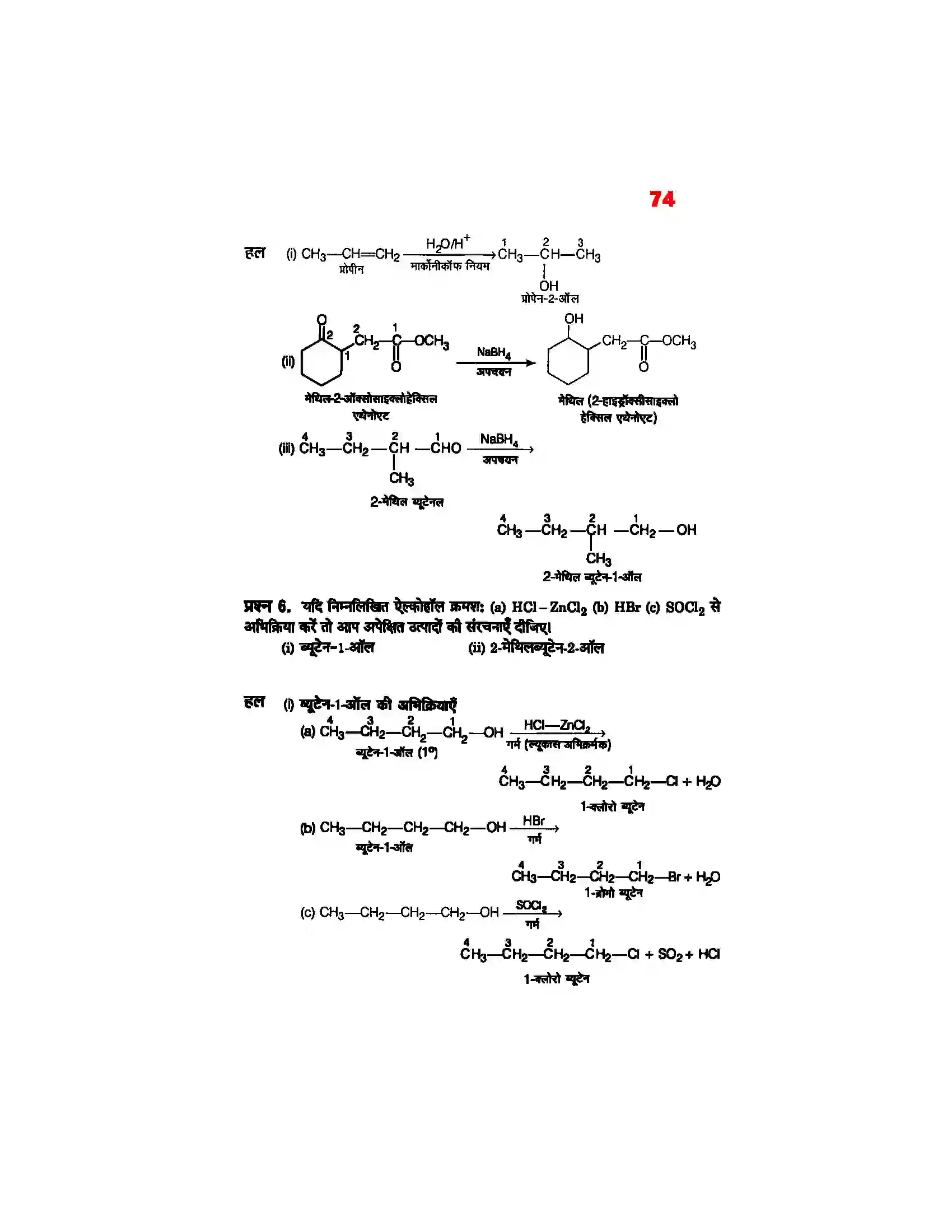 Bihar Board Class 12th Chemistry (रसायन विज्ञान) Chapter 11 (एल्कोहाल, फिनाल एवं ईथर) Solution 5
