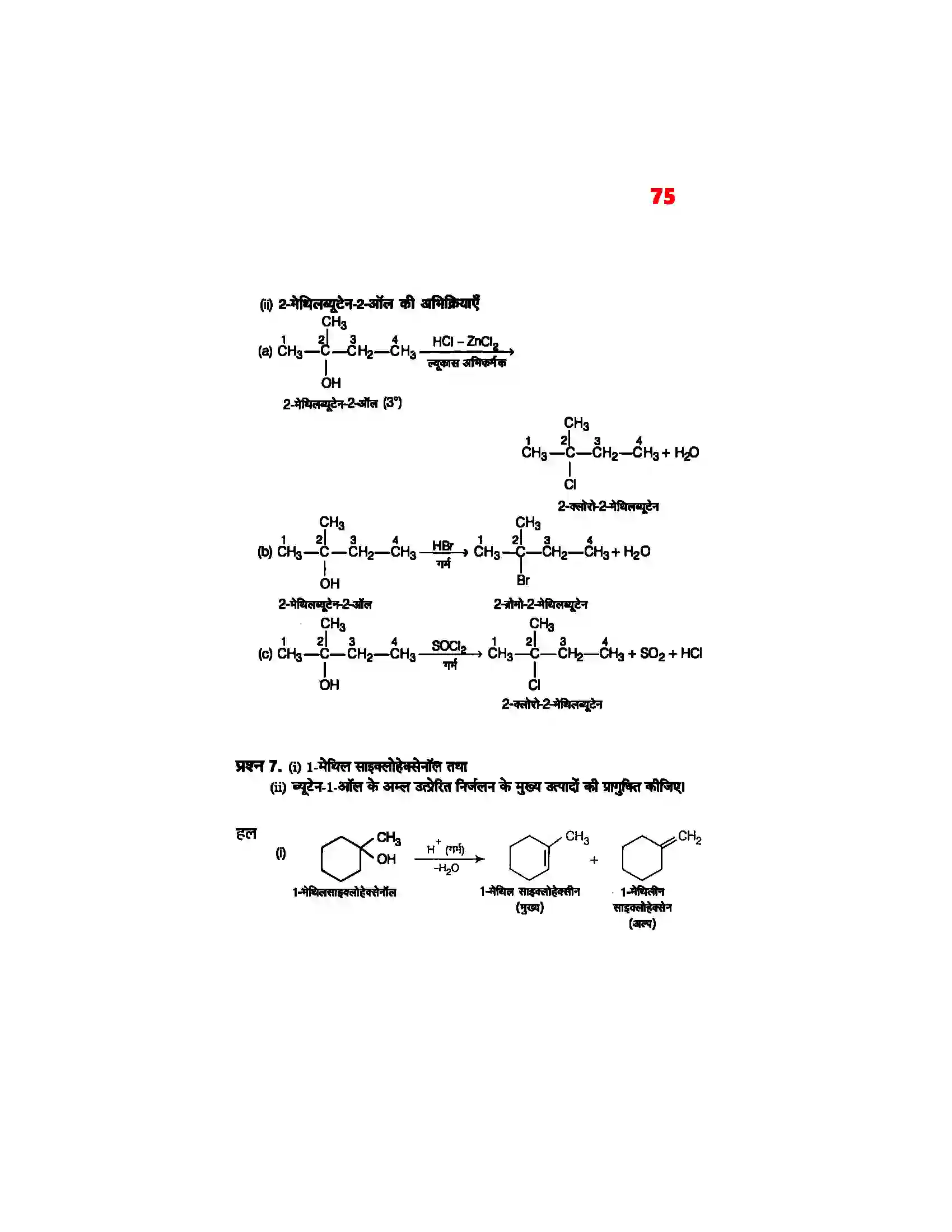 Bihar Board Class 12th Chemistry (रसायन विज्ञान) Chapter 11 (एल्कोहाल, फिनाल एवं ईथर) Solution 6