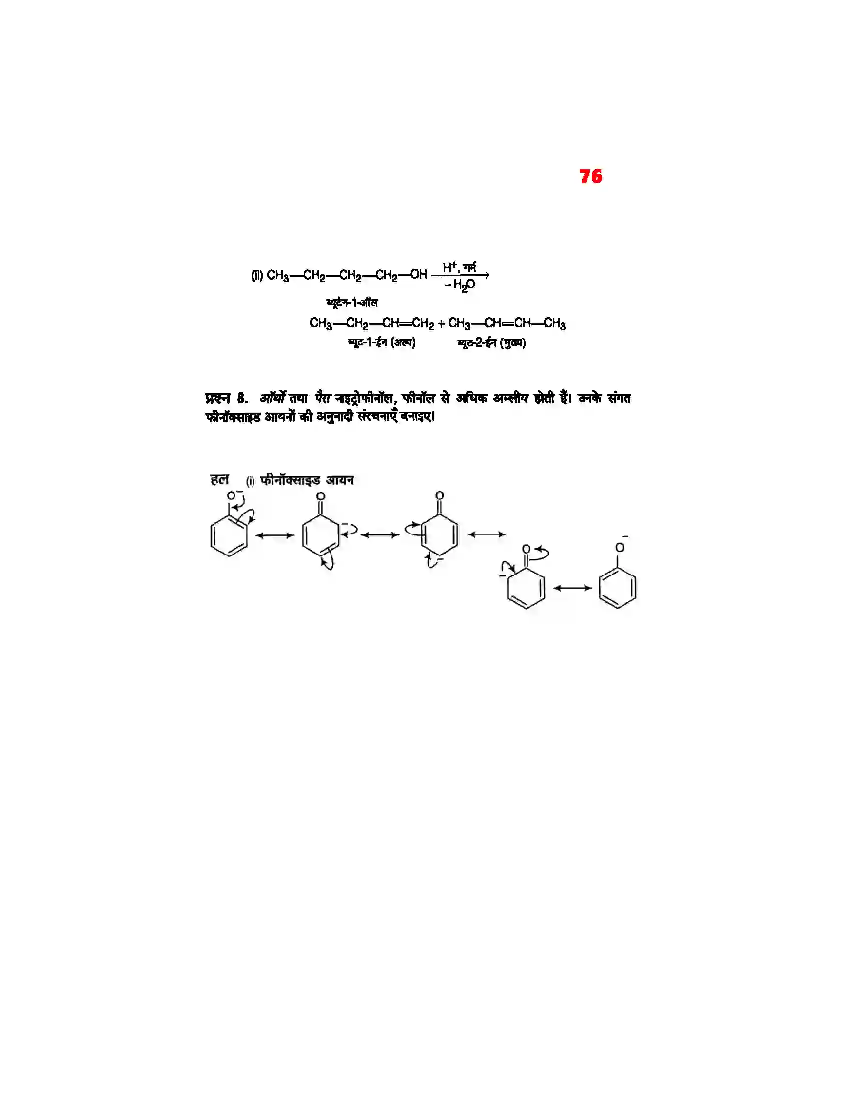 Bihar Board Class 12th Chemistry (रसायन विज्ञान) Chapter 11 (एल्कोहाल, फिनाल एवं ईथर) Solution 7